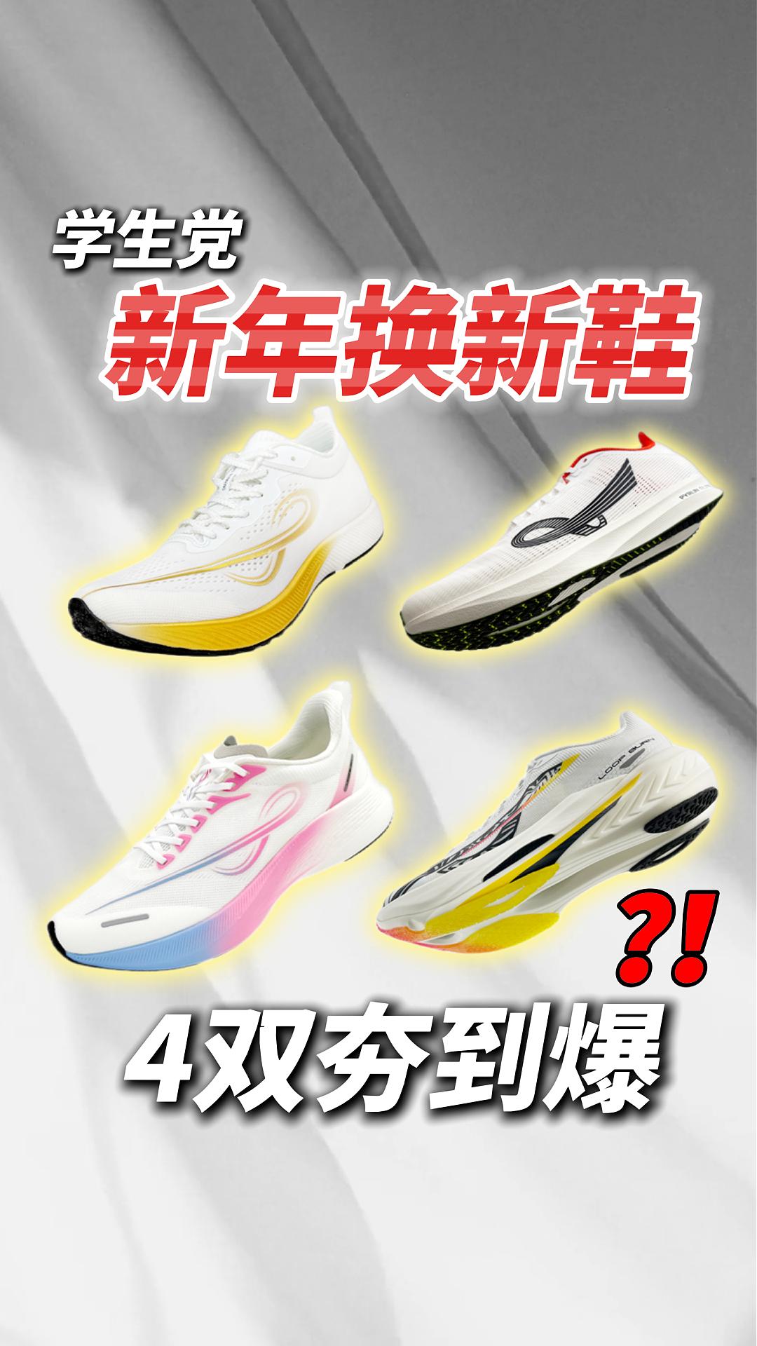 新年换新鞋，性价比跑鞋大推荐❗️
