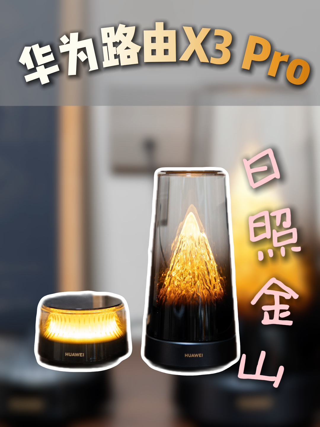 是艺术品也是路由器，是颜值党也是实力派，华为路由X3 Pro将日照金山搬进你家