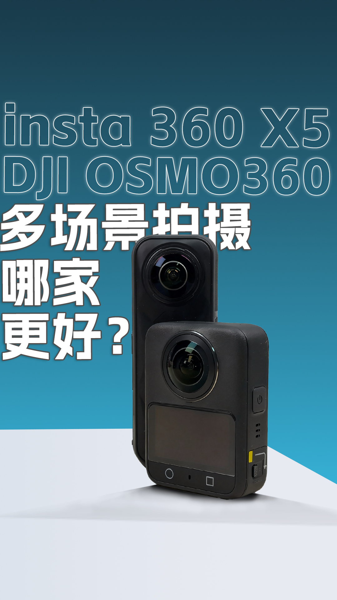 大疆OSMO 360和insta360 X5影像实拍对比：便宜了画质还更好？