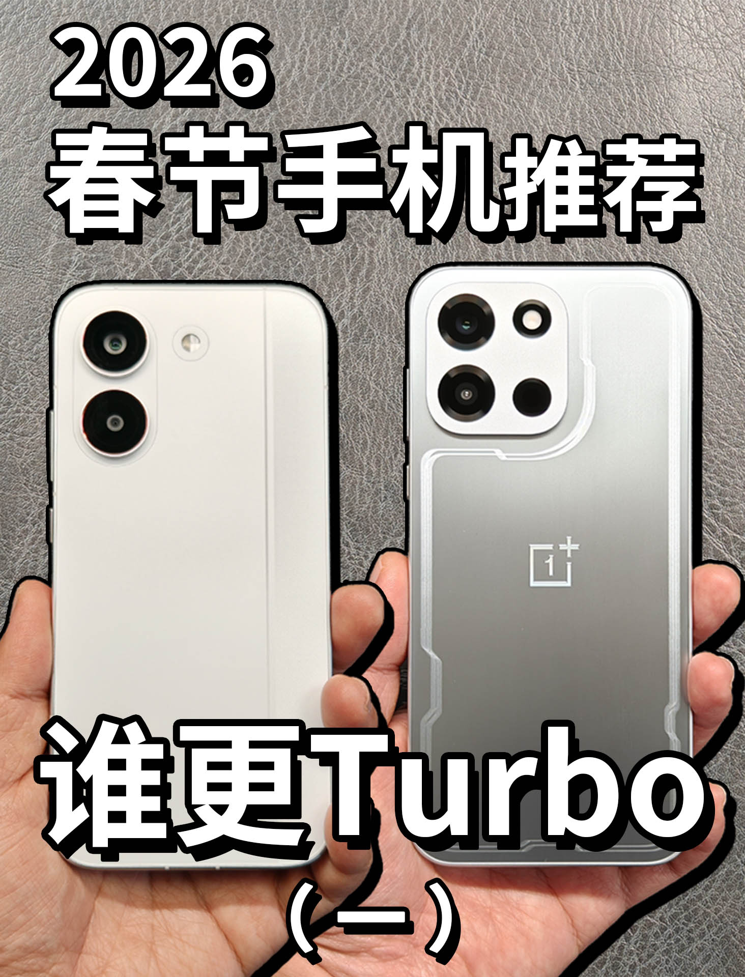红米 Turbo 5对比一加 Turbo 6（一）