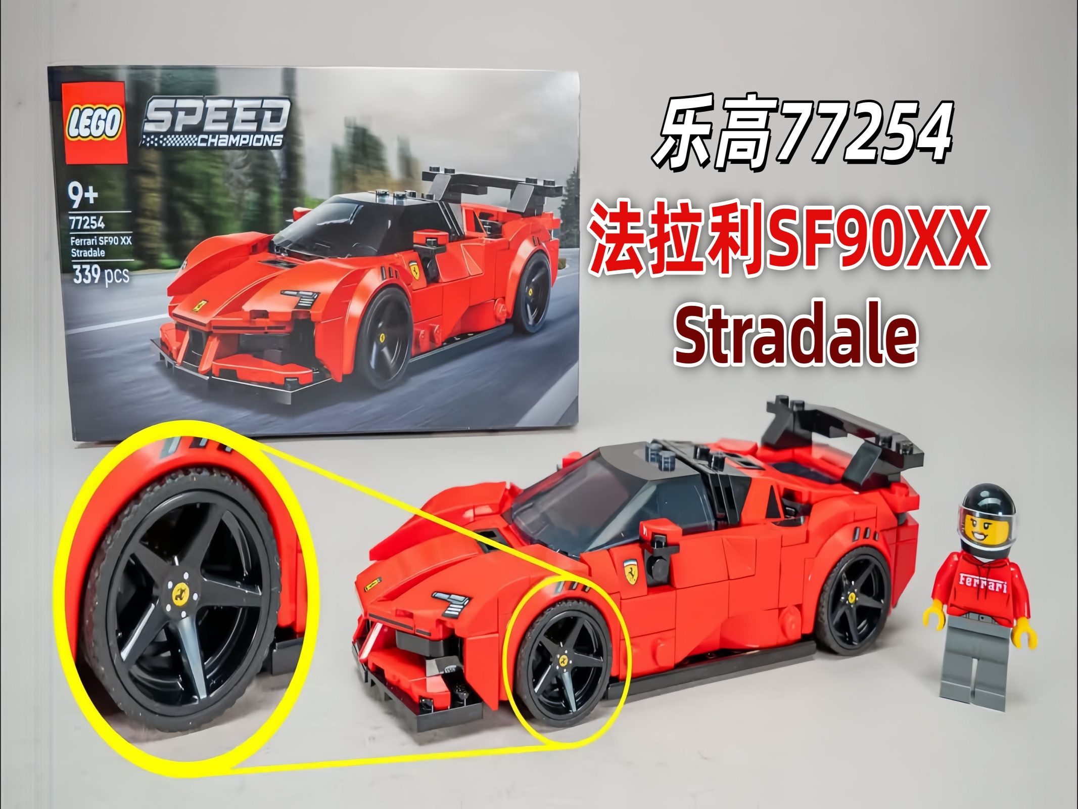 乐高速度冠军77254，法拉利SF90 XX定制轮毂太惊艳