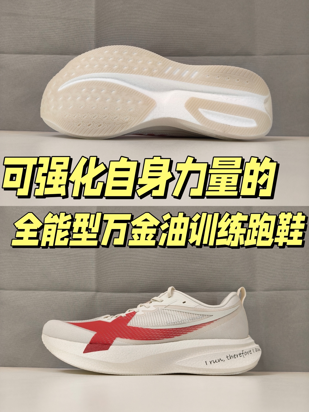可跑两千公里，可强化自身力量的万金油训练跑鞋？！