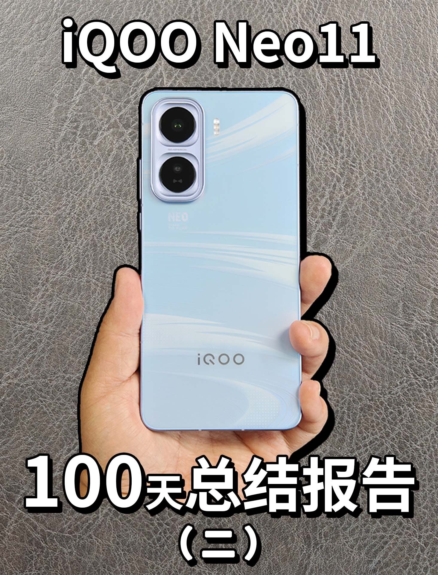 iQOO Neo11 100天总结报告！（二）