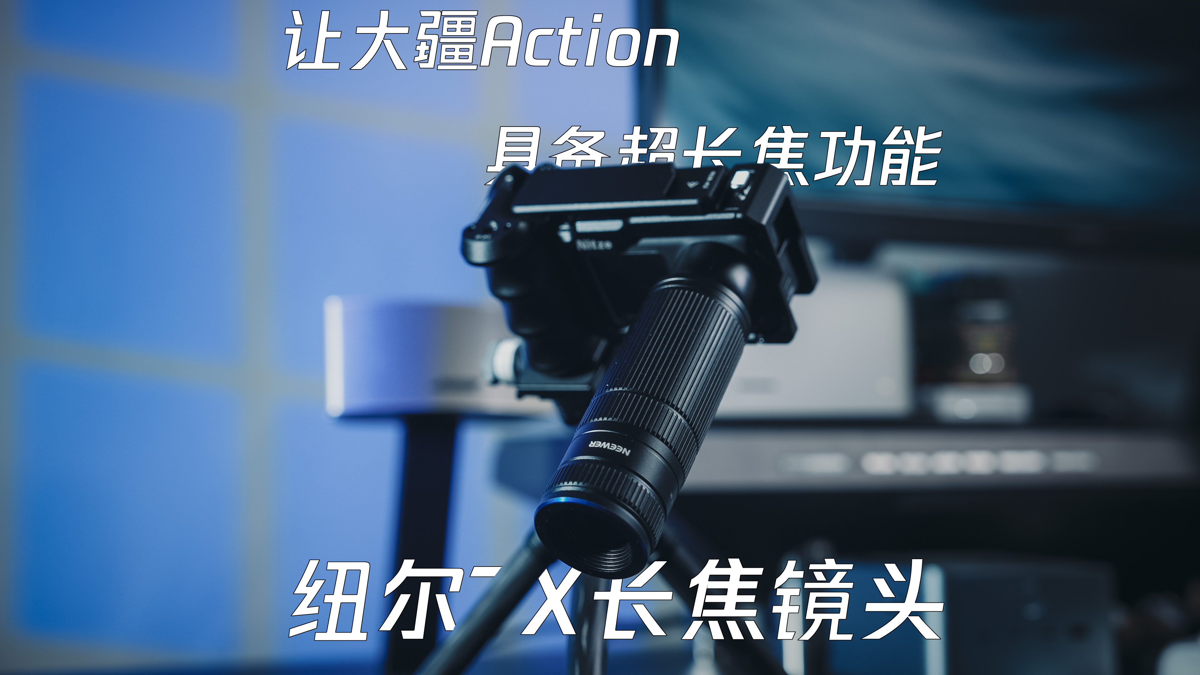 让大疆Action具备超长焦功能—纽尔7X长焦镜头