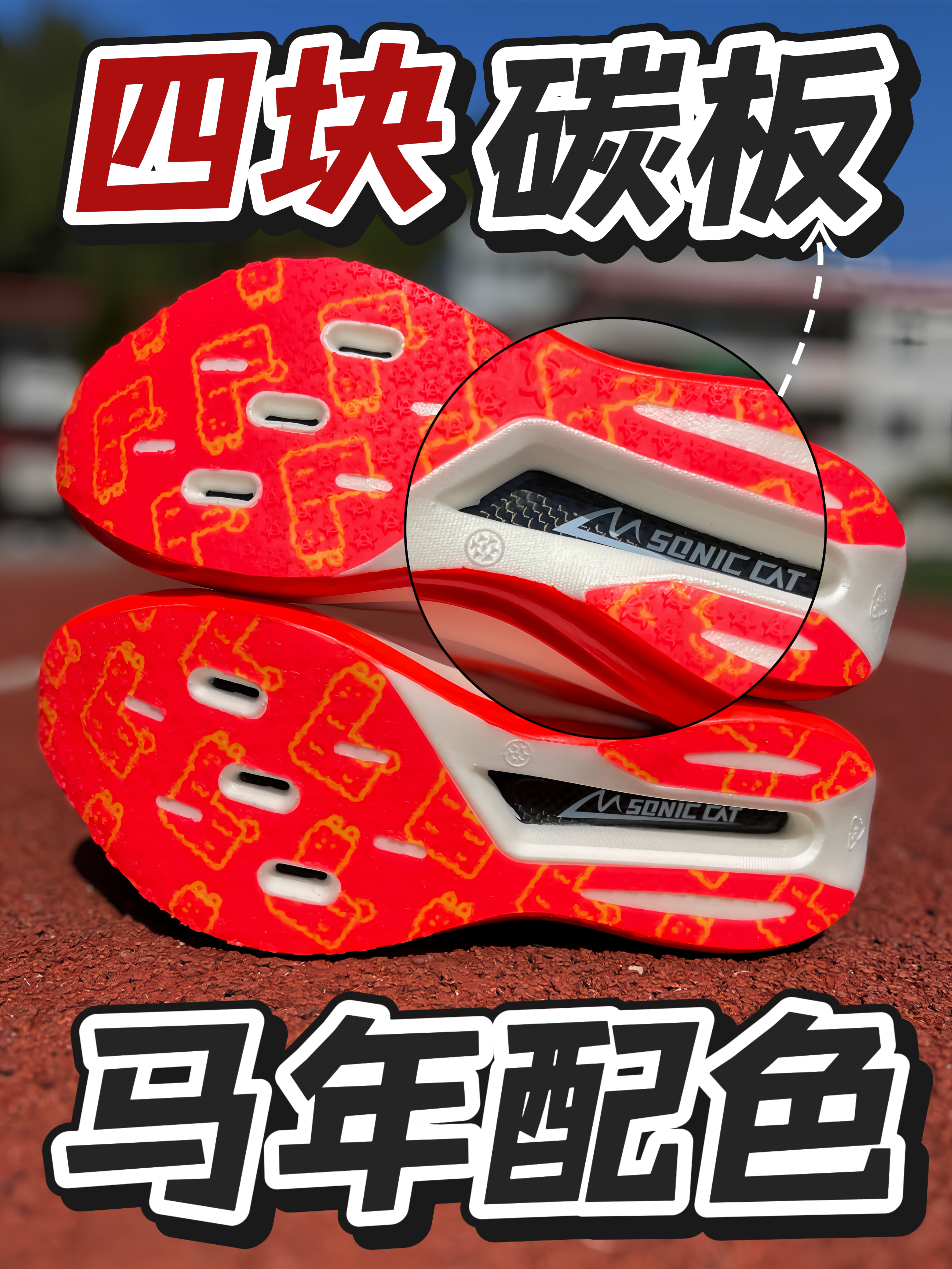 音速猫是会整活的‼️这双新年限定跑鞋，有点意思⁉️