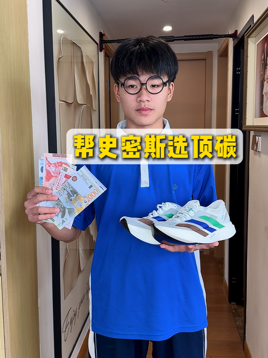 帮史密斯选顶碳