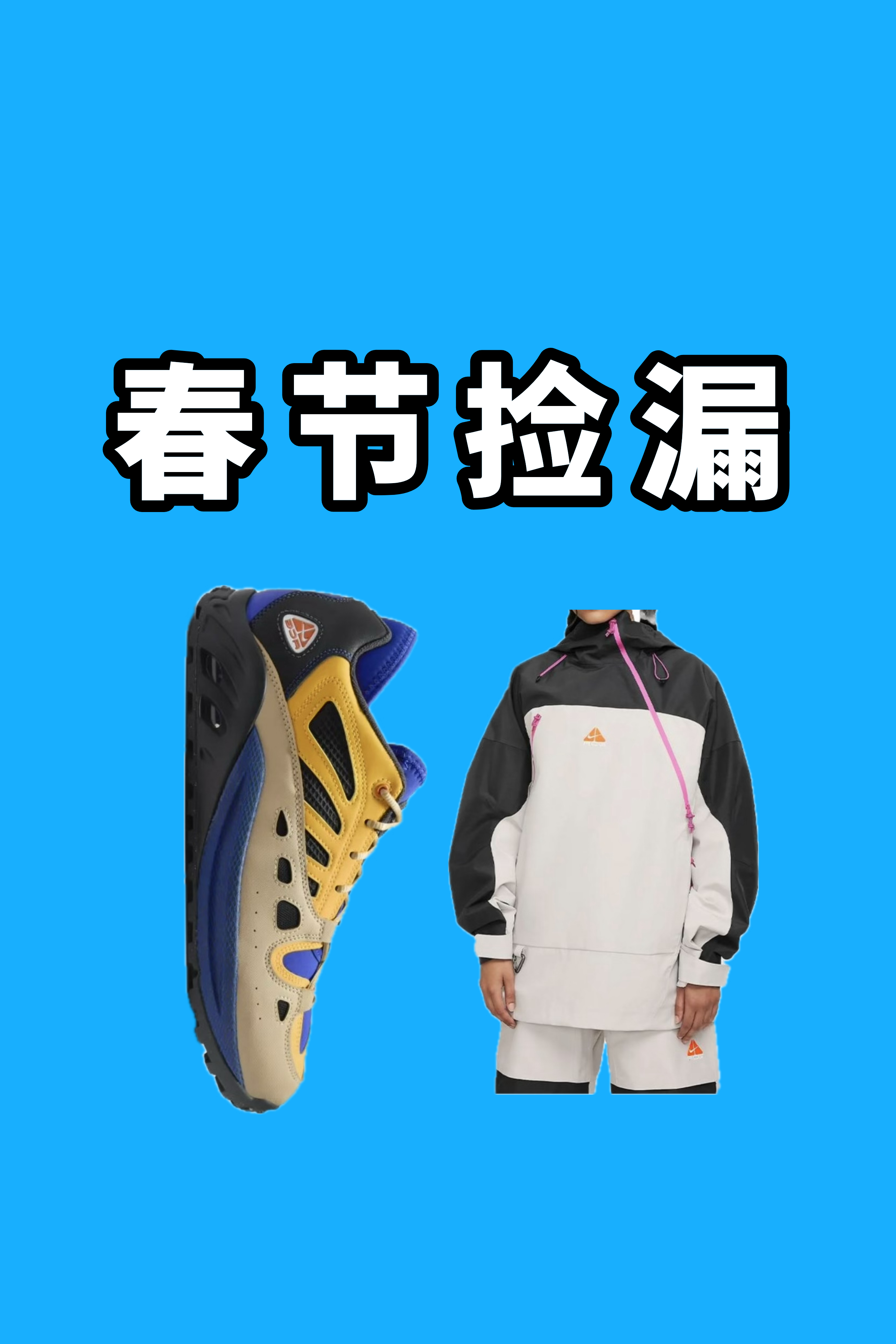 【春节捡漏】Nike ACG不要太神仙！