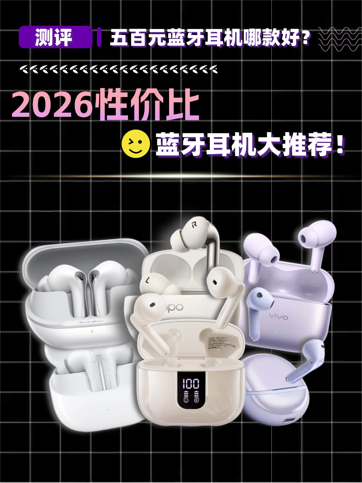 五百元以内蓝牙耳机哪款好？2026性价比蓝牙耳机大推荐！