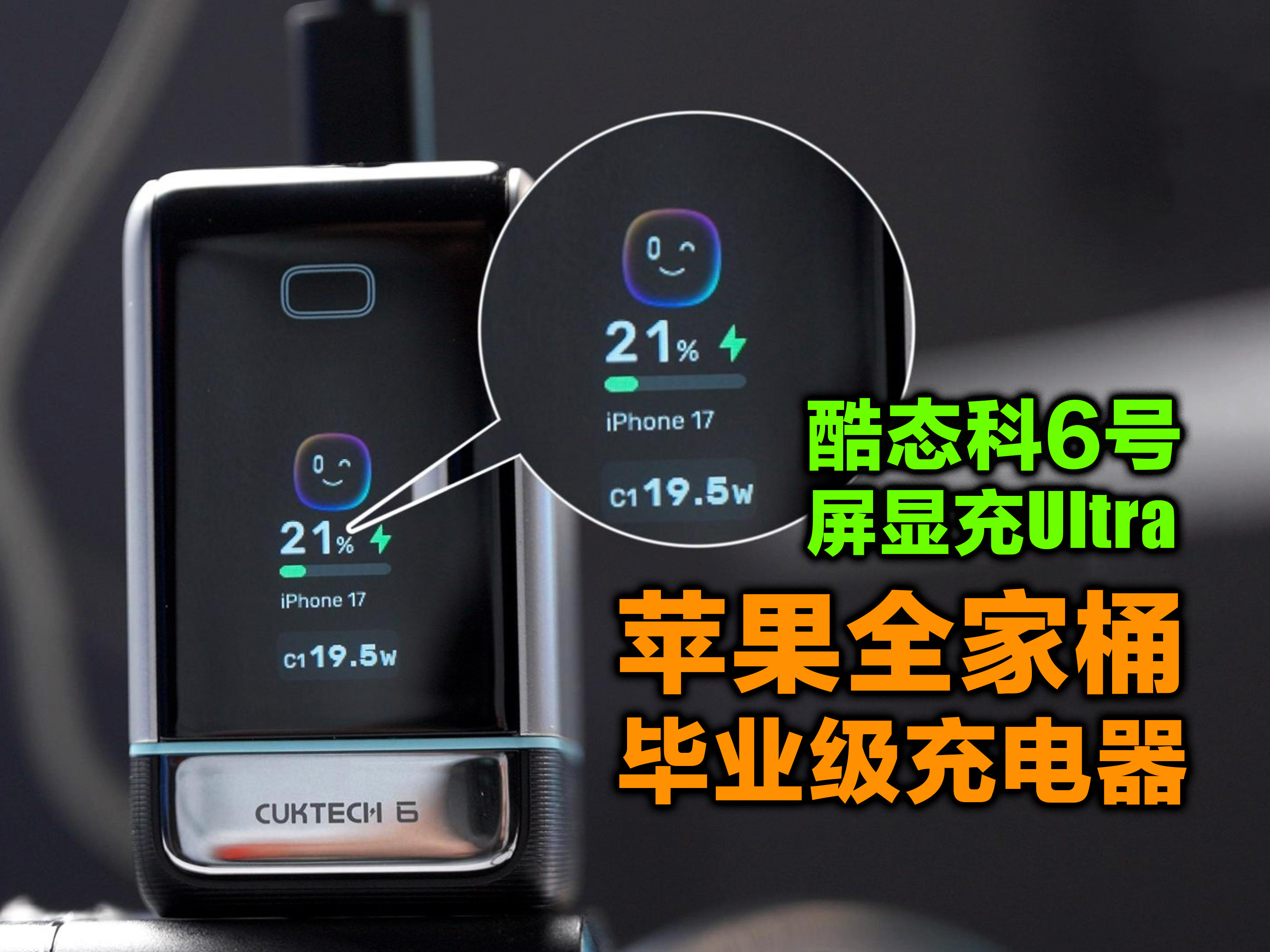 iPhone电池健康最新的邪修装备，酷态科6号屏显充Ultra