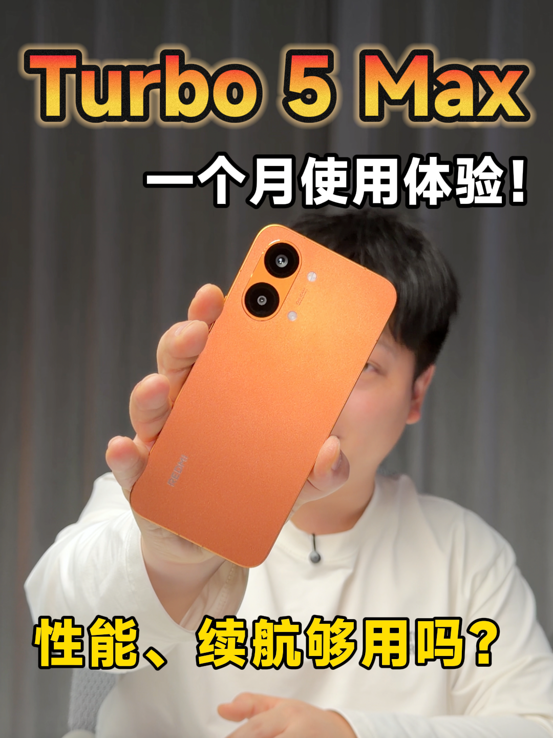 主力机使用一个月，Turbo 5 Max是否好用？