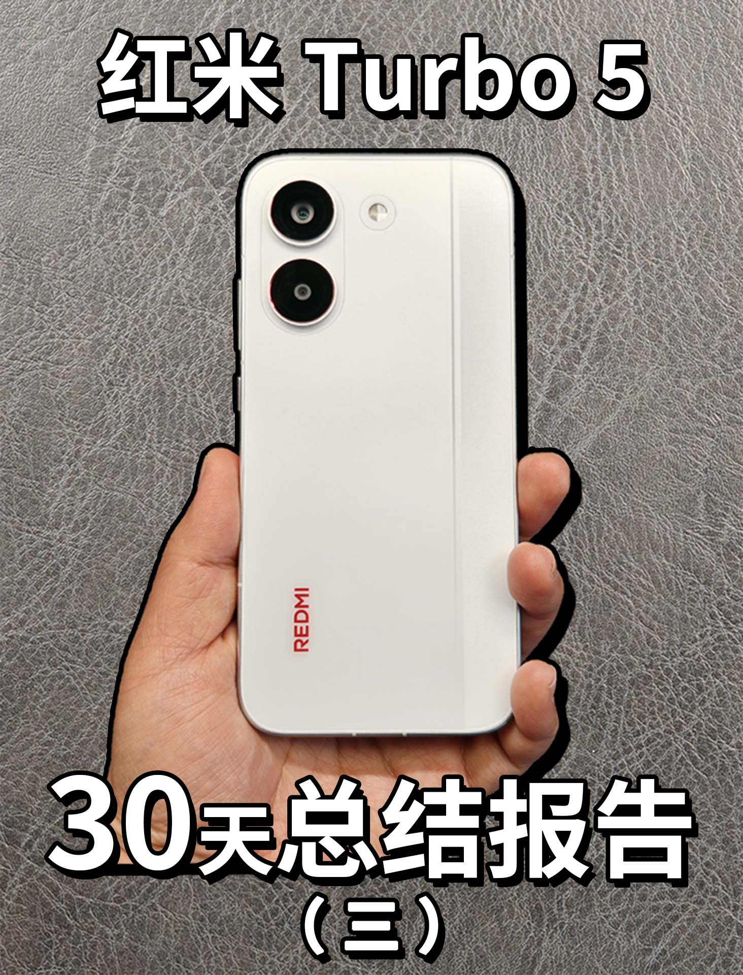 红米Turbo5 30天总结报告（三）