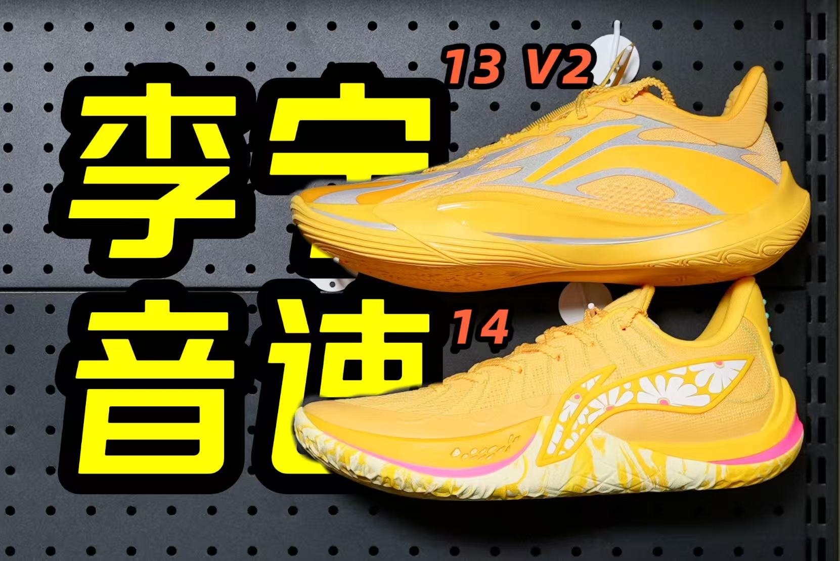最能跑的球鞋？音速13和14怎么选？