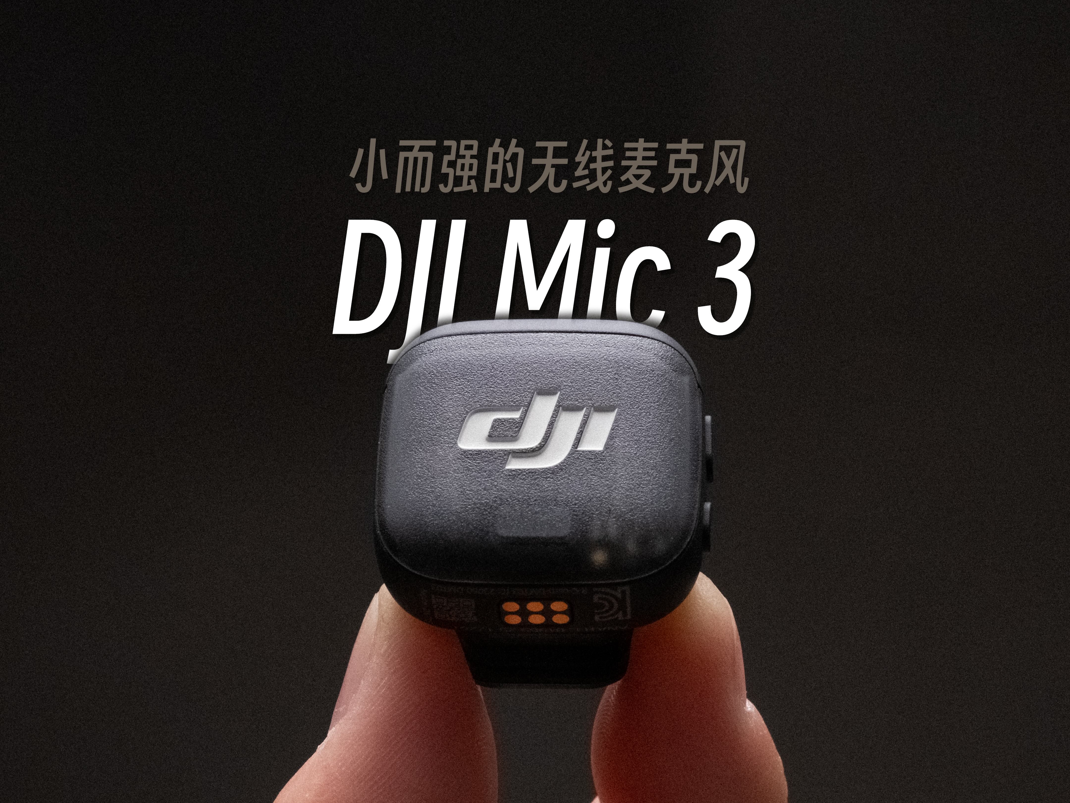 【StarkChan】小而强的无线麦克风 —— DJI Mic 3