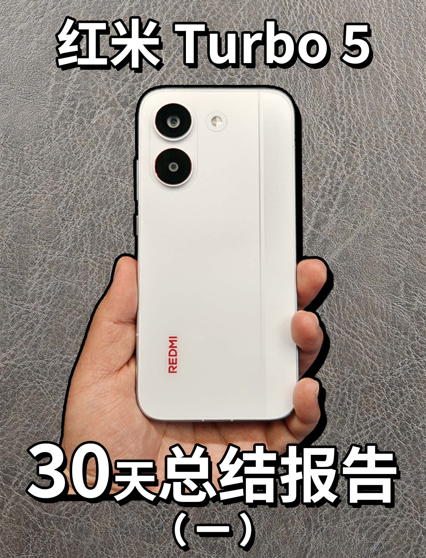 红米Turbo5 30天总结报告（一）