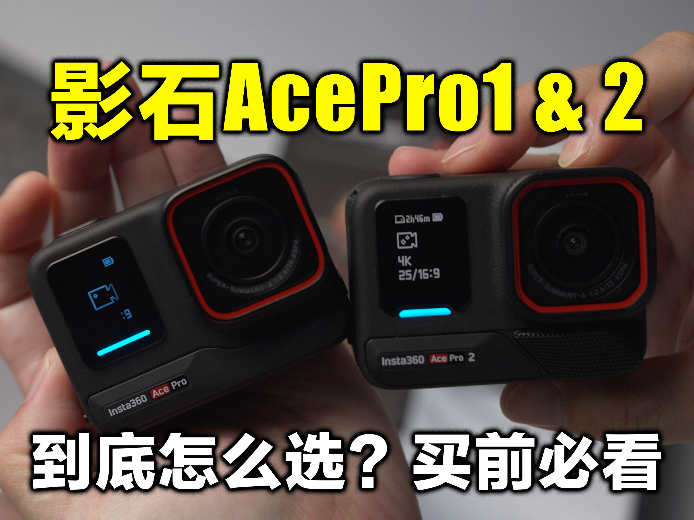 差价1000到底怎么选？影石AcePro1&2选购指南