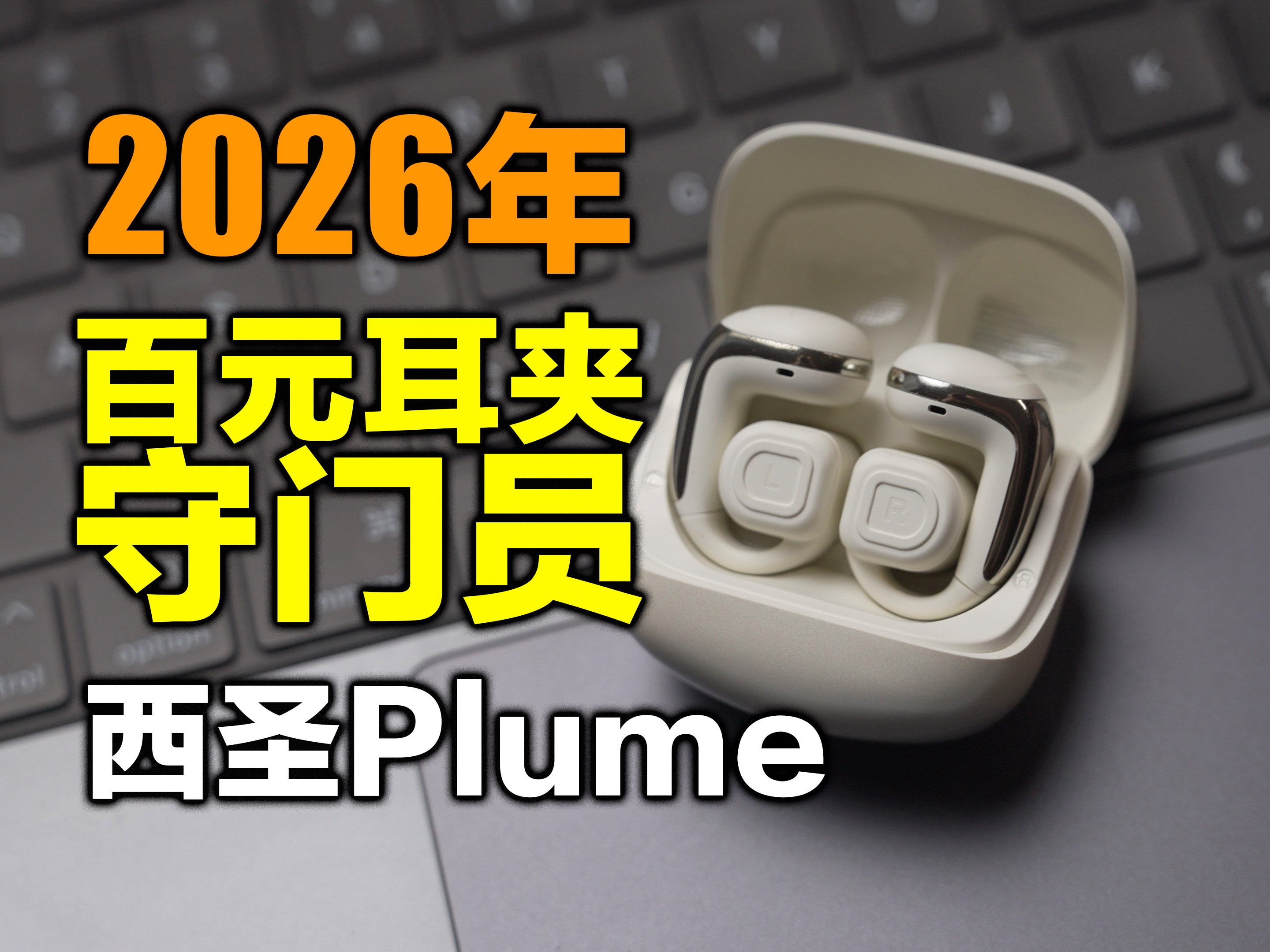 以为是模仿Bose，结果是硬刚？西圣Plume耳夹式蓝牙耳机