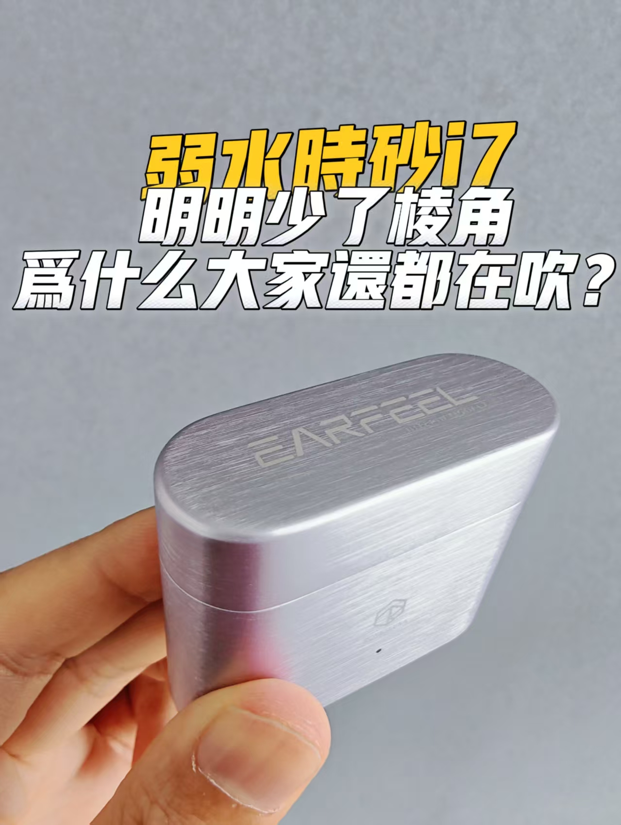 【虽迟但到】弱水时砂i7详细体验来了，少了锋利，变得成熟！