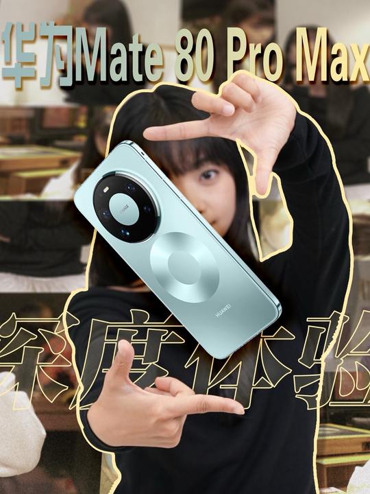 Mate80机主开麦！上手3周，很曼妙～