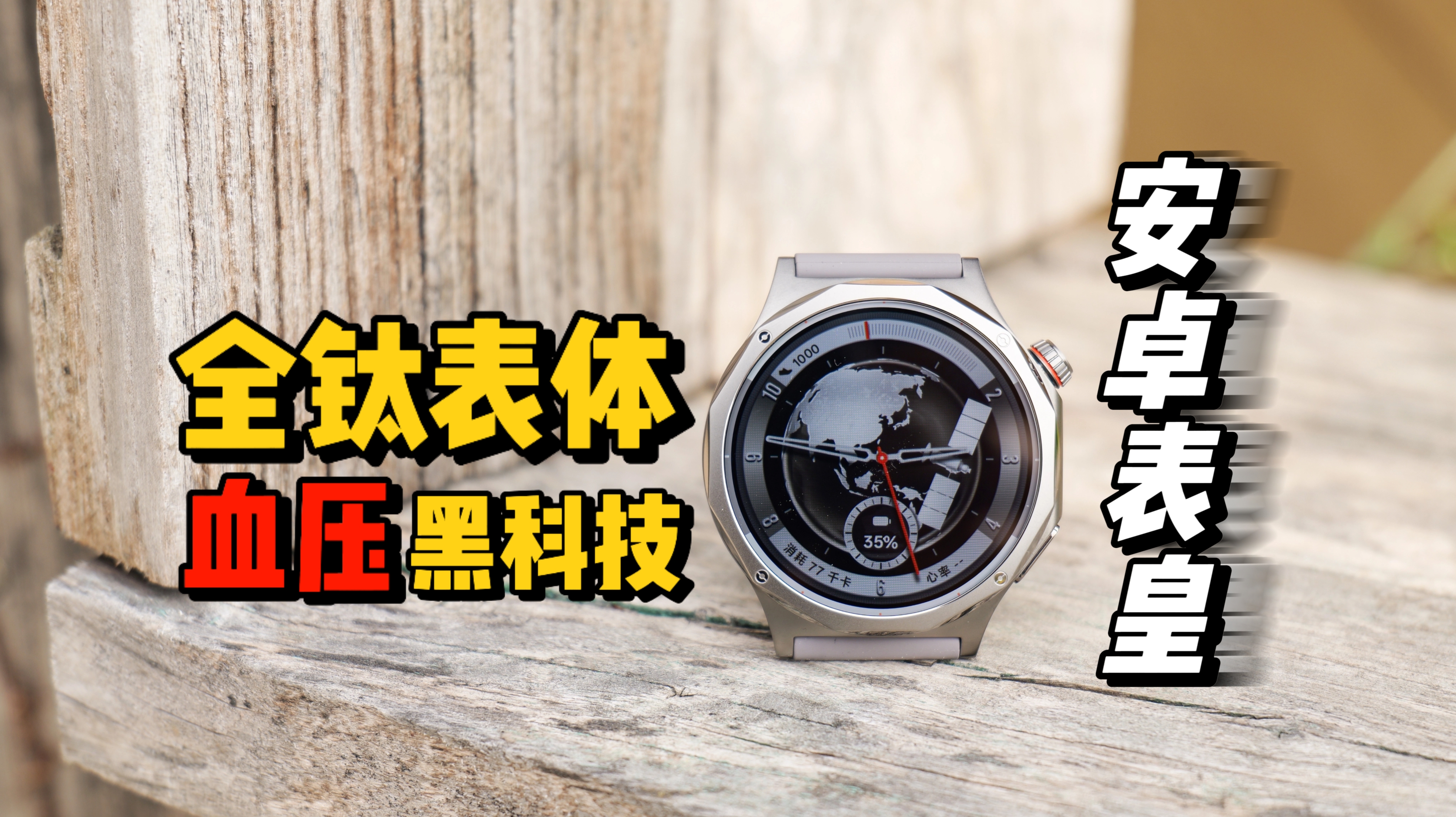 从预警到改善，终于有手表能管血压了，OPPO Watch X3评测体验
