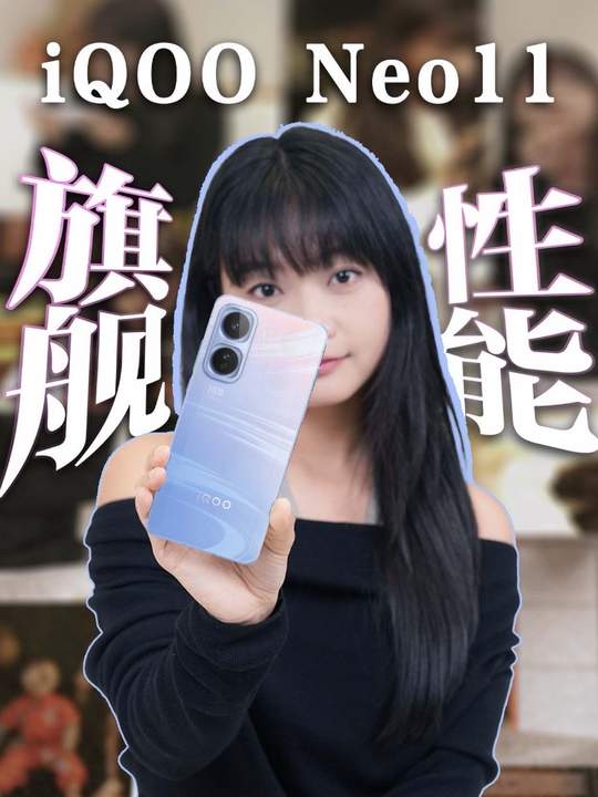 iQOO机主开麦!玩游戏是真的爽！#iQOOneo11 #iQOO #数码科技