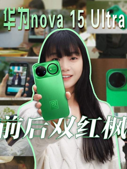 华为nova 15 ultra前后双红枫影像真的有说法!