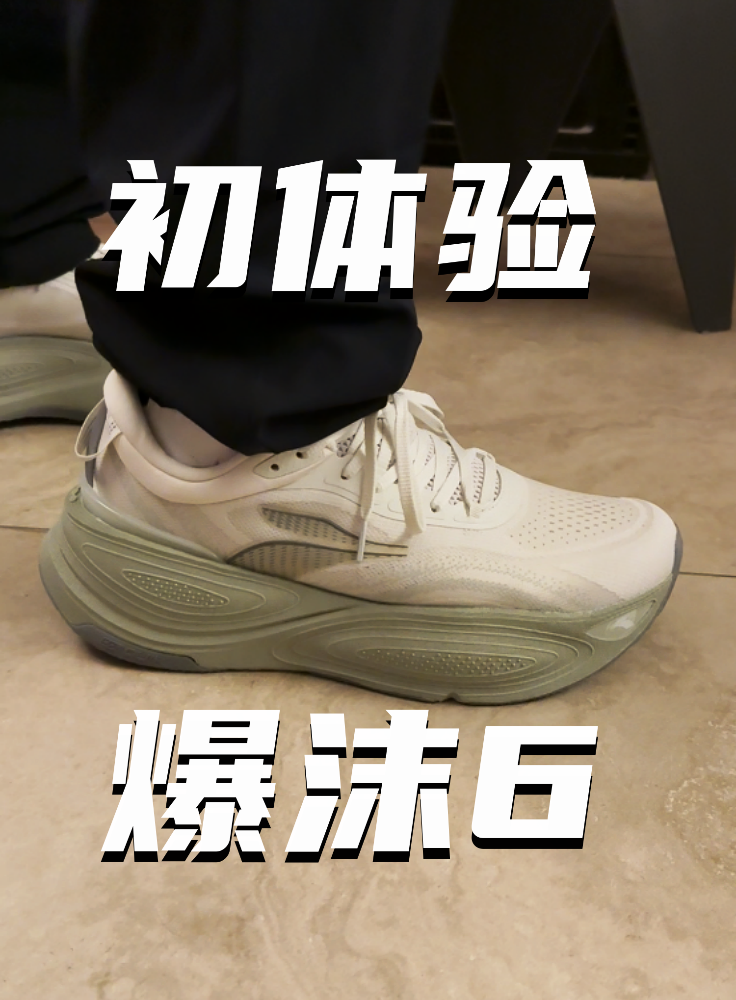 厚了软了也弹了！爆沫6初体验分享