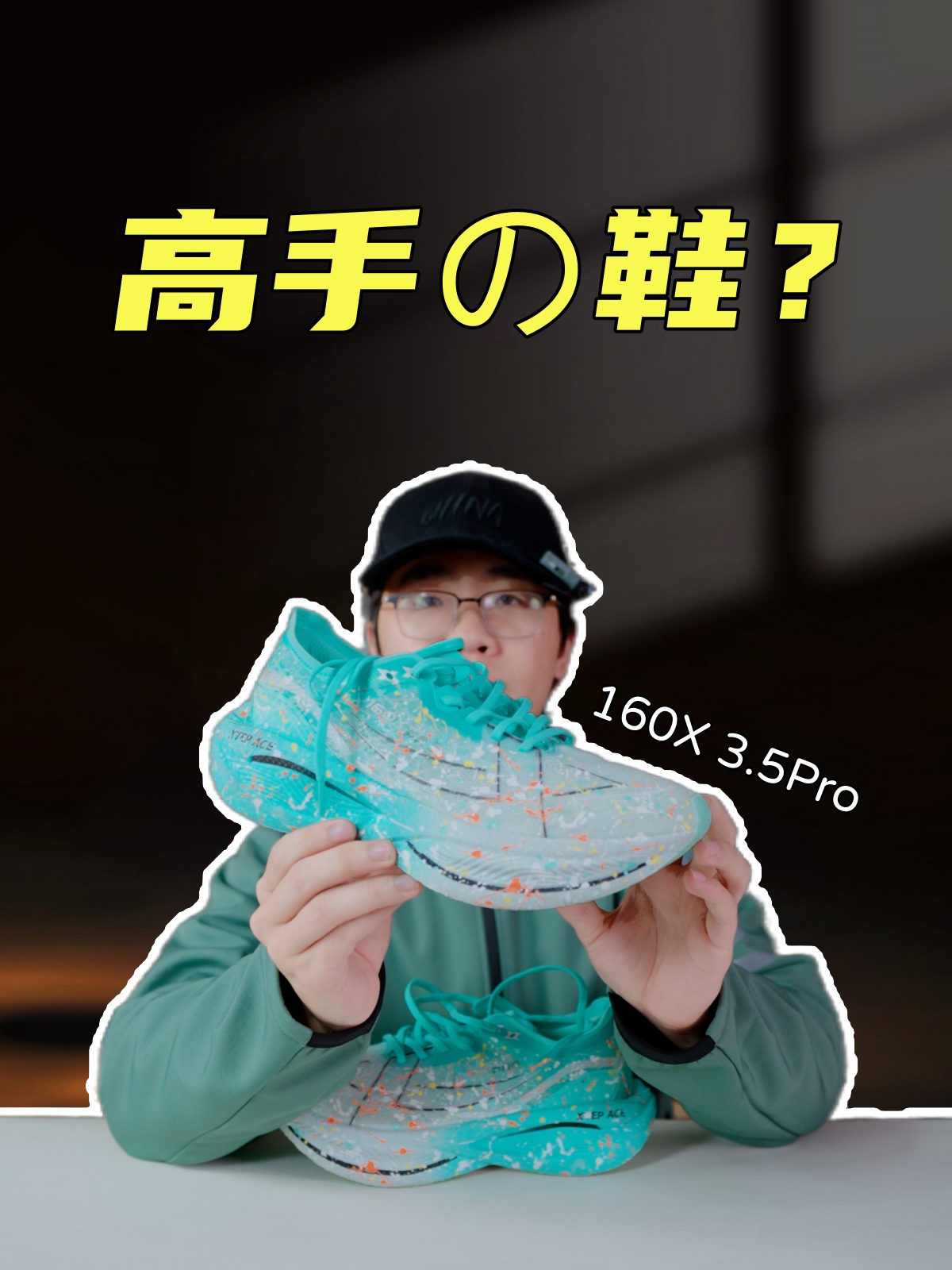 上脚实测特步160X 3.5Pro，一双撵着你跑的跑鞋？？