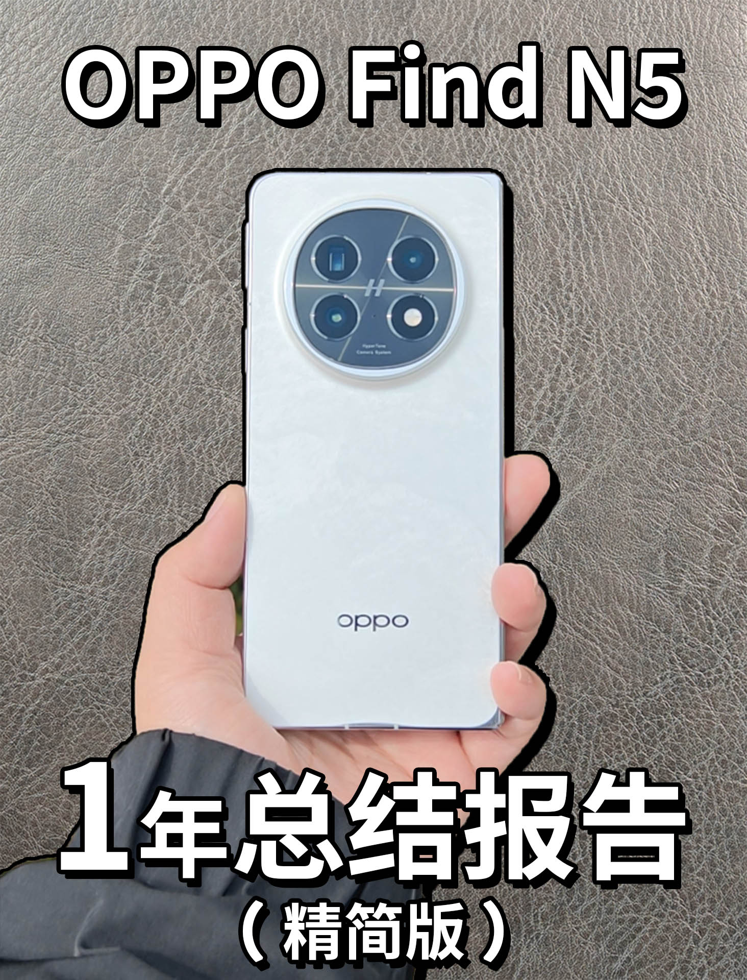 OPPO Find N5折叠屏一年总结报告！（精简版）
