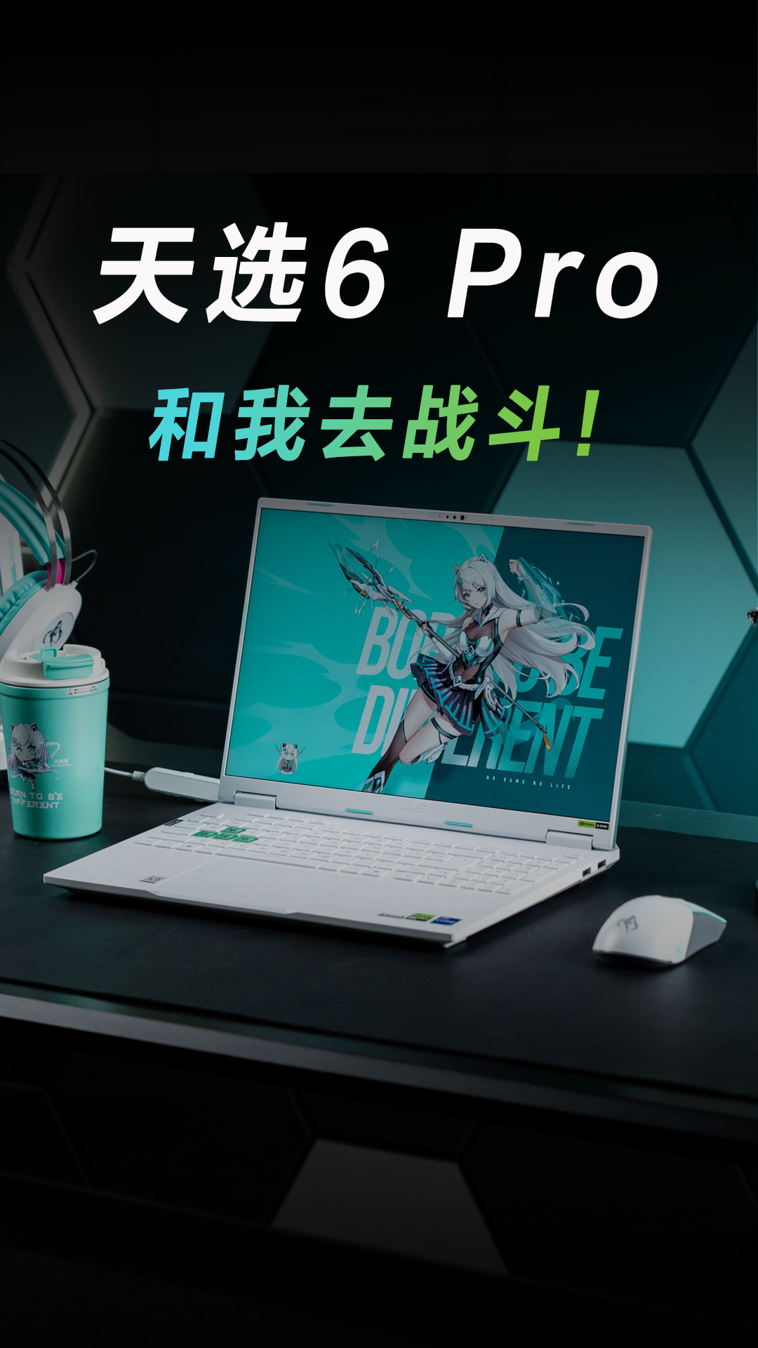 像天选6Pro一样去战斗吧！ 