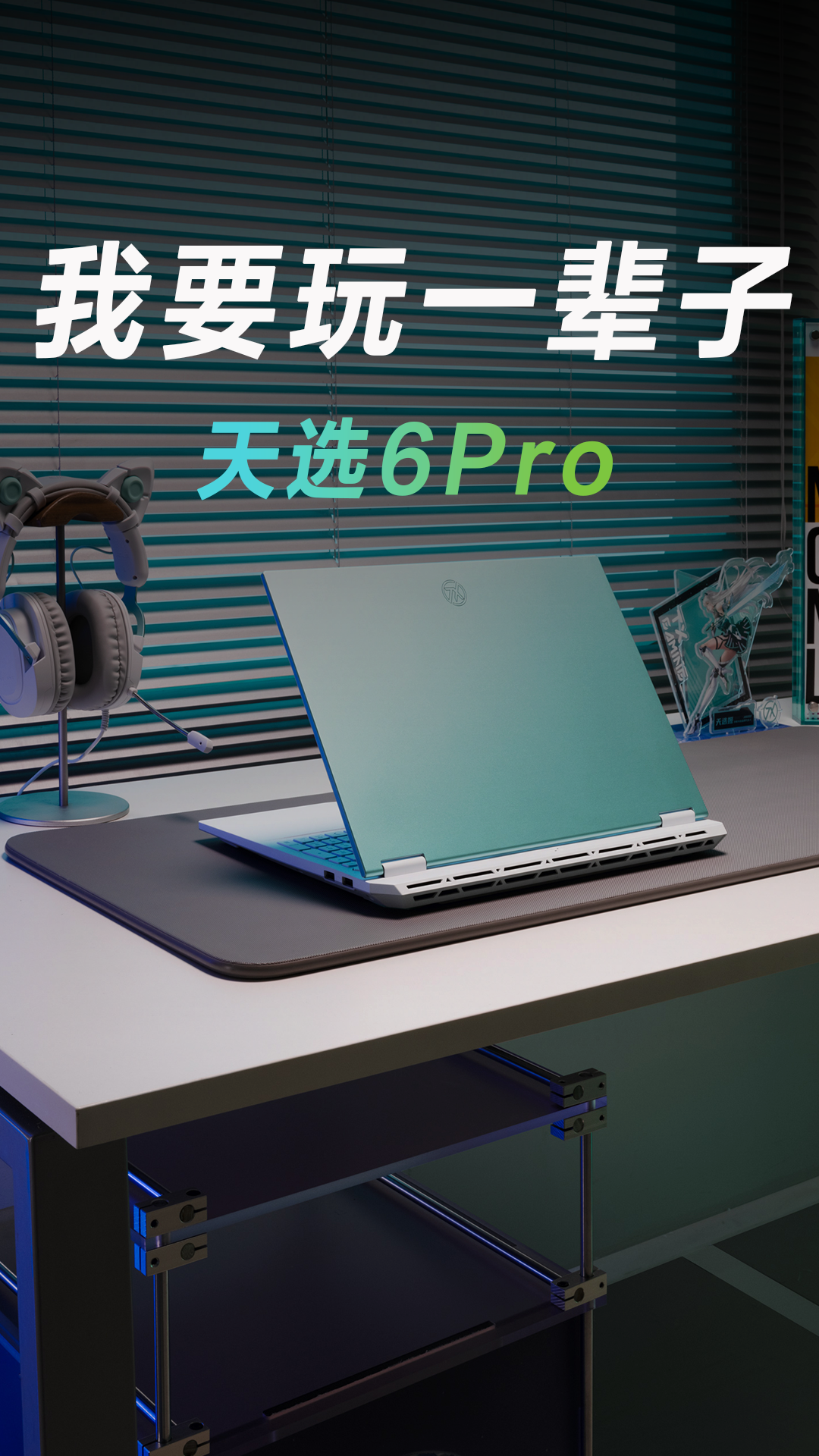 跟我玩一辈子天选6Pro吧！