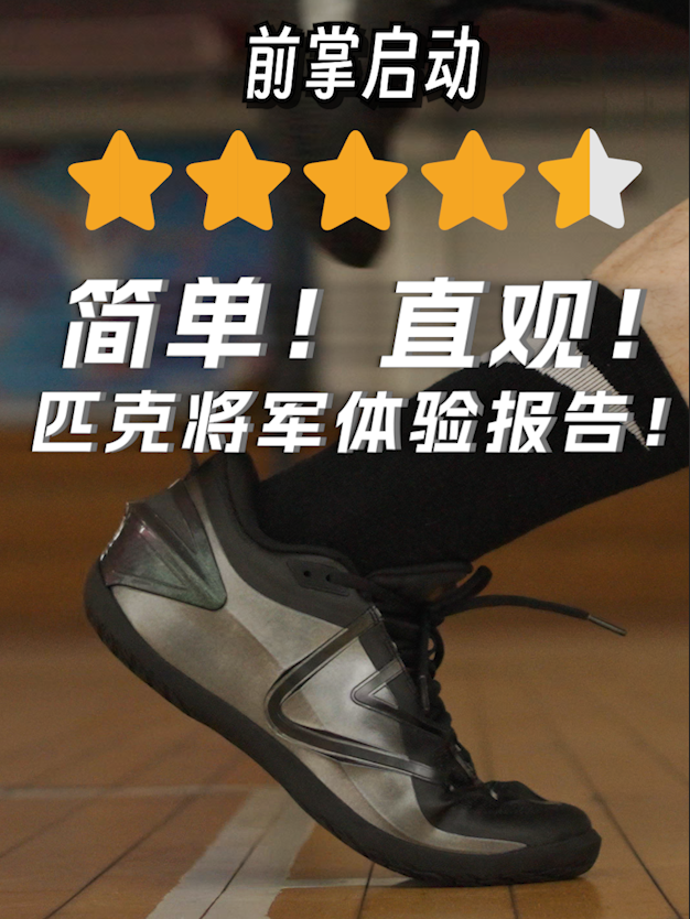 买前必看！匹克将军直观体验报告！