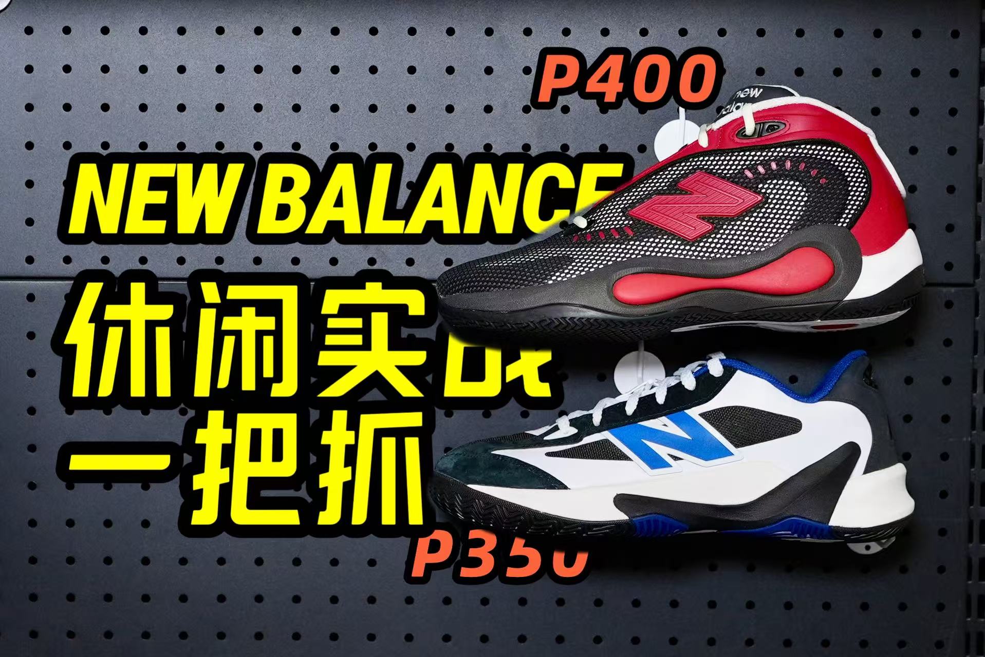 状元上脚！NEW BALANCE终于想明白了！这个赛道没有对手！