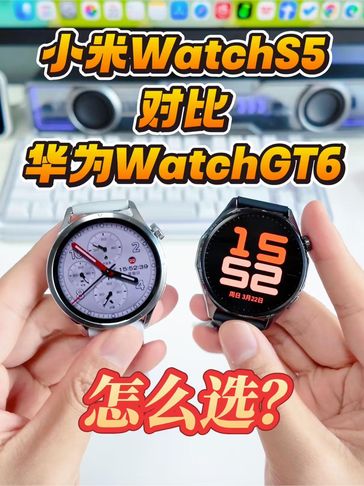 小米手表S5对比华为手表GT6，怎么选？一个视频看明白