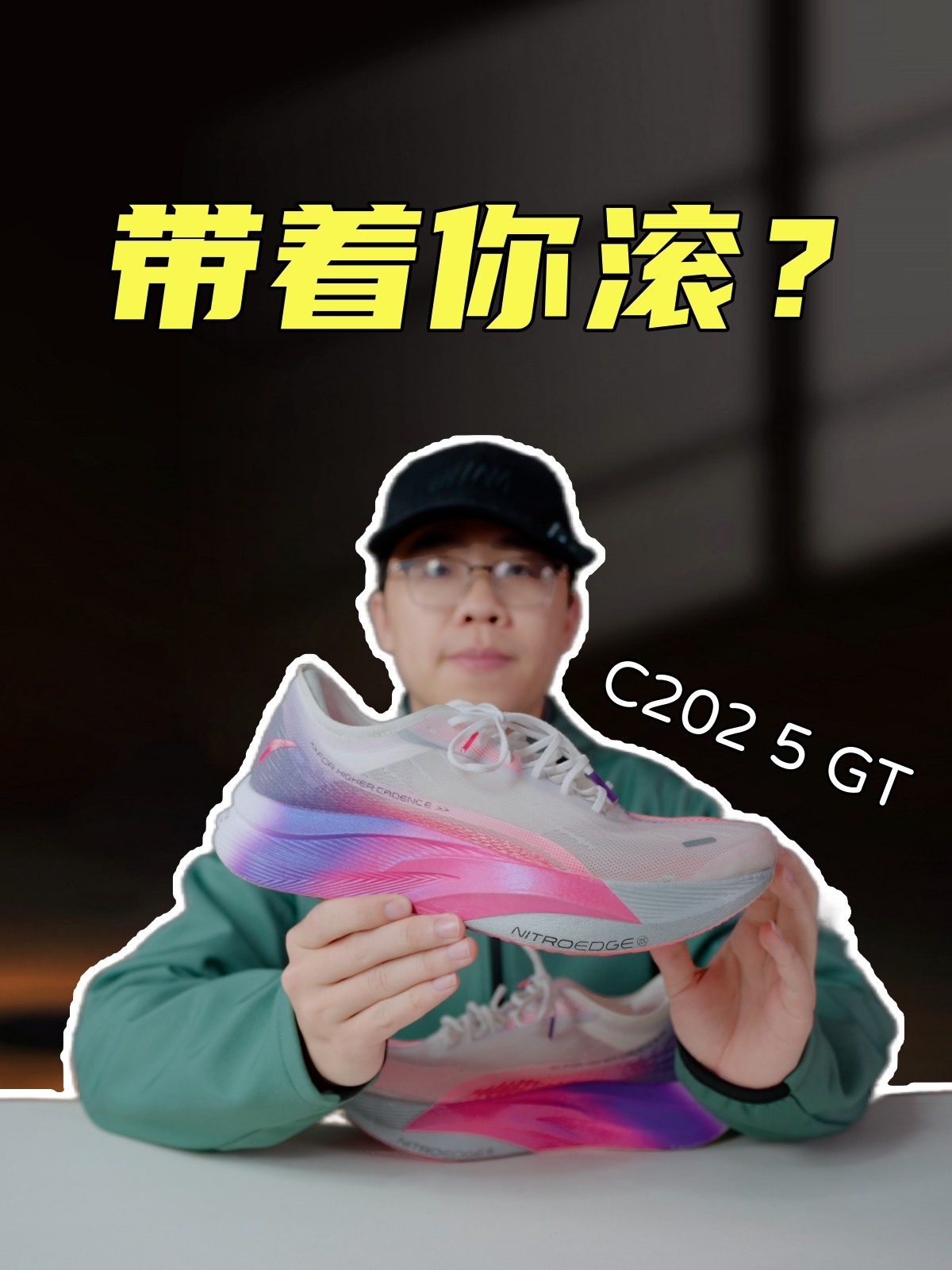 上脚实测C202 5GT，滚动型碳板？均衡之道，就在其中？