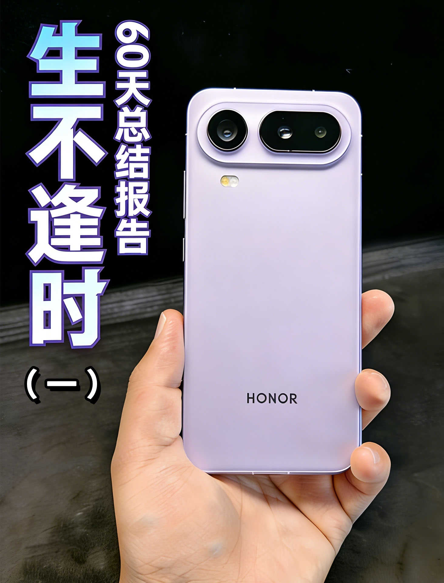 荣耀Magic8 Pro Air 60天总结报告！（一）