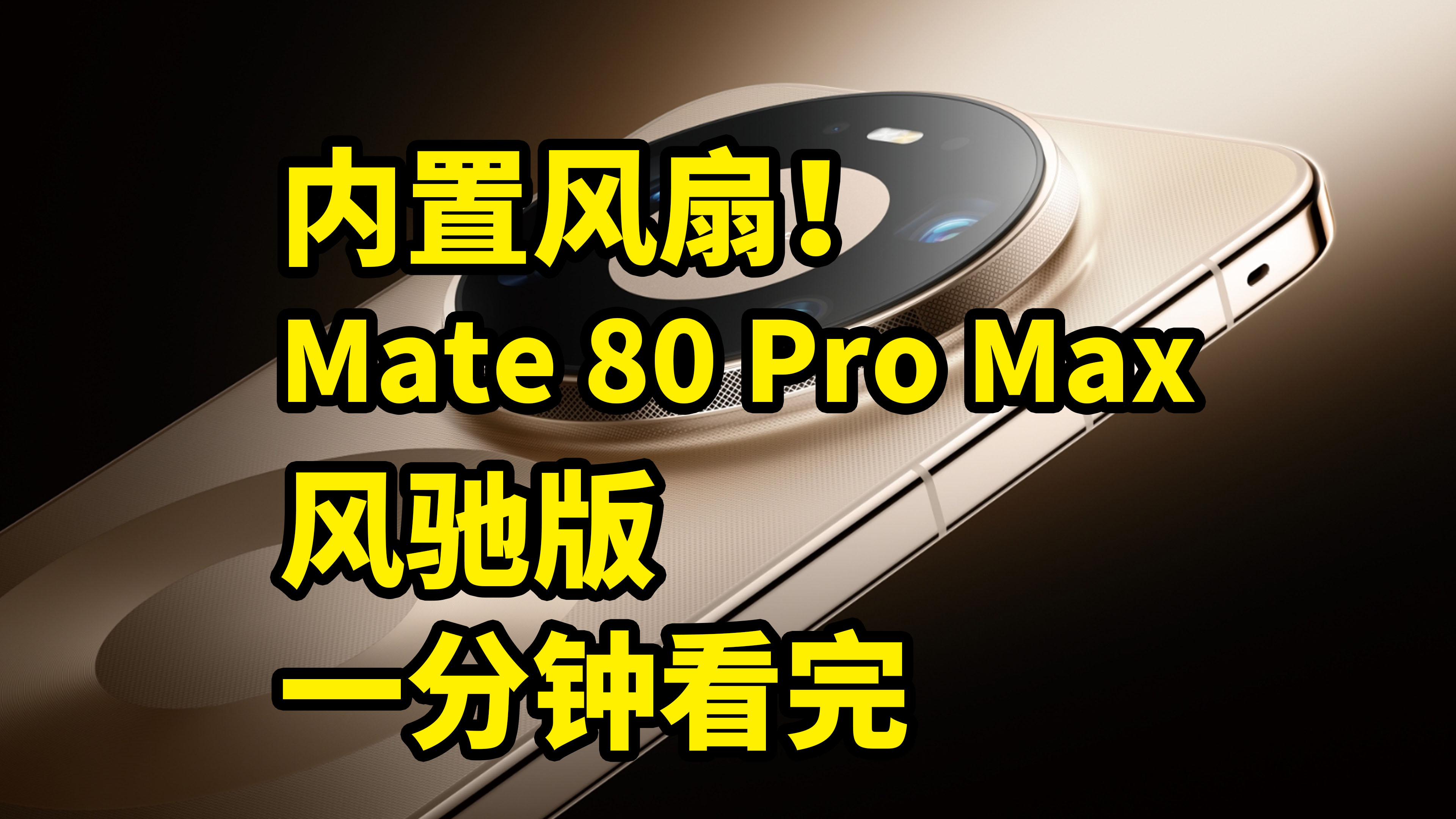 仅售8499！华为Mate 80 Pro Max 风驰版 一分钟看完