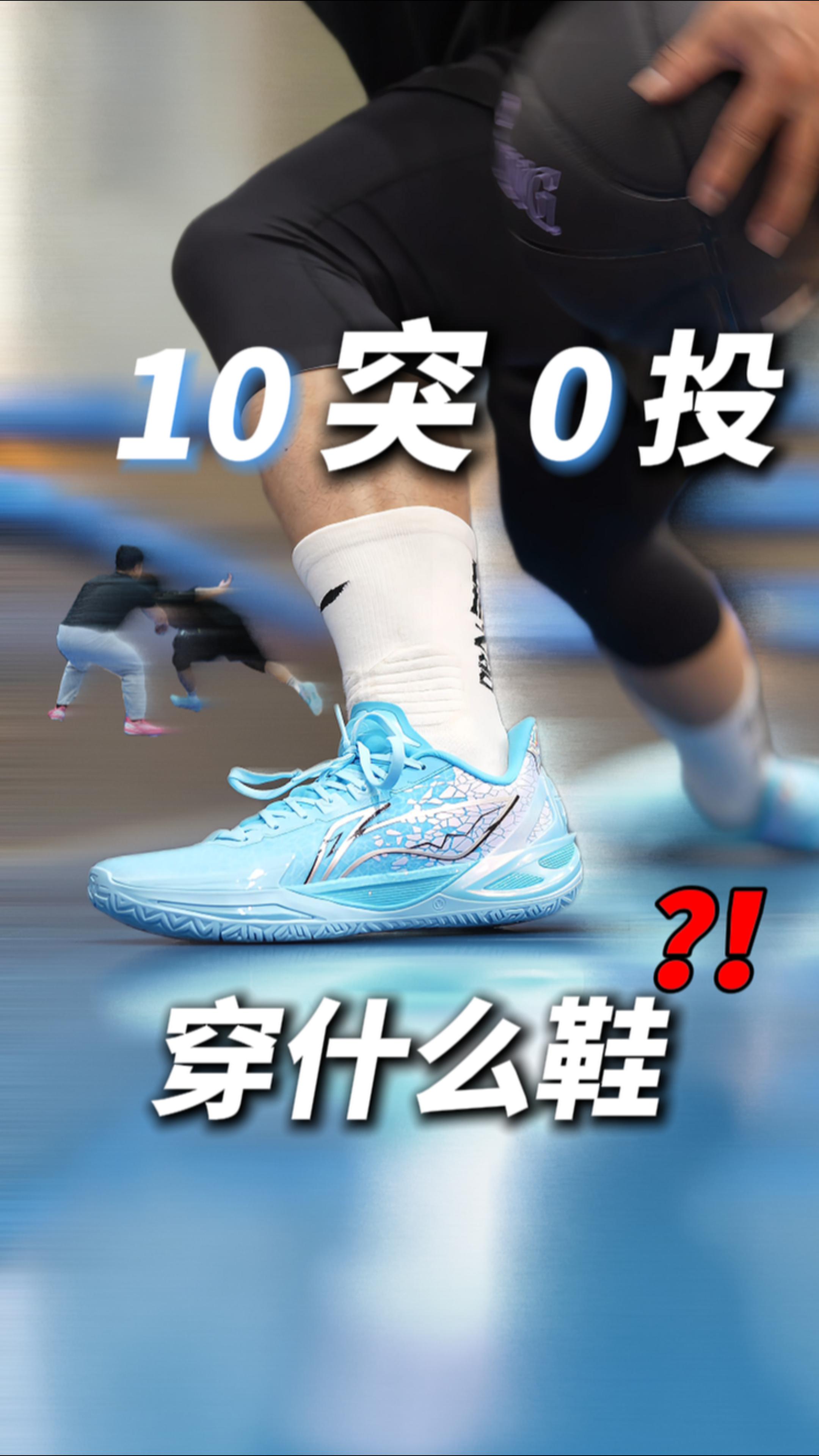 10突0投穿什么鞋❓❗️评论区欢迎晒图