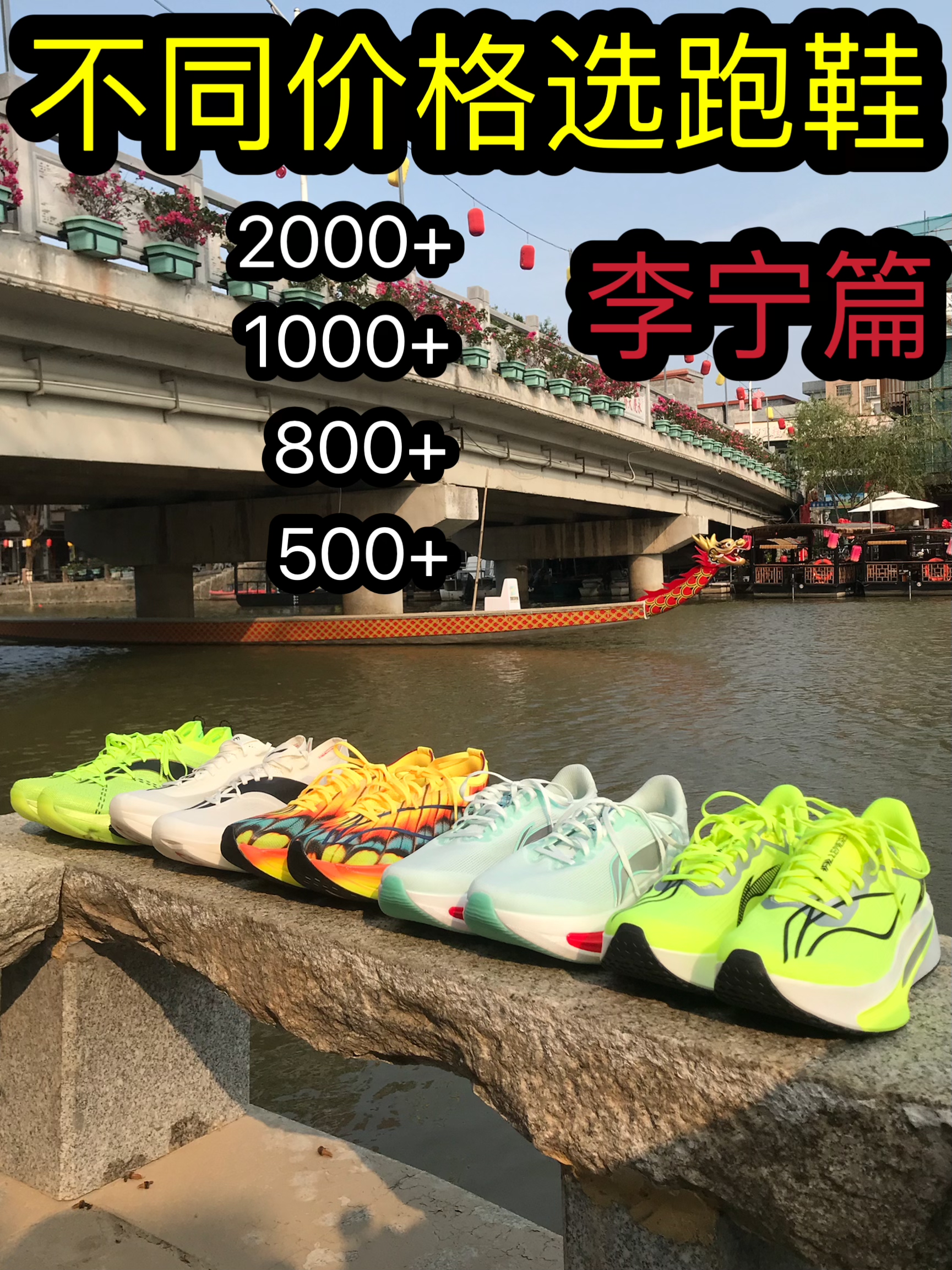 不同价格选跑鞋❗️李宁篇❗️