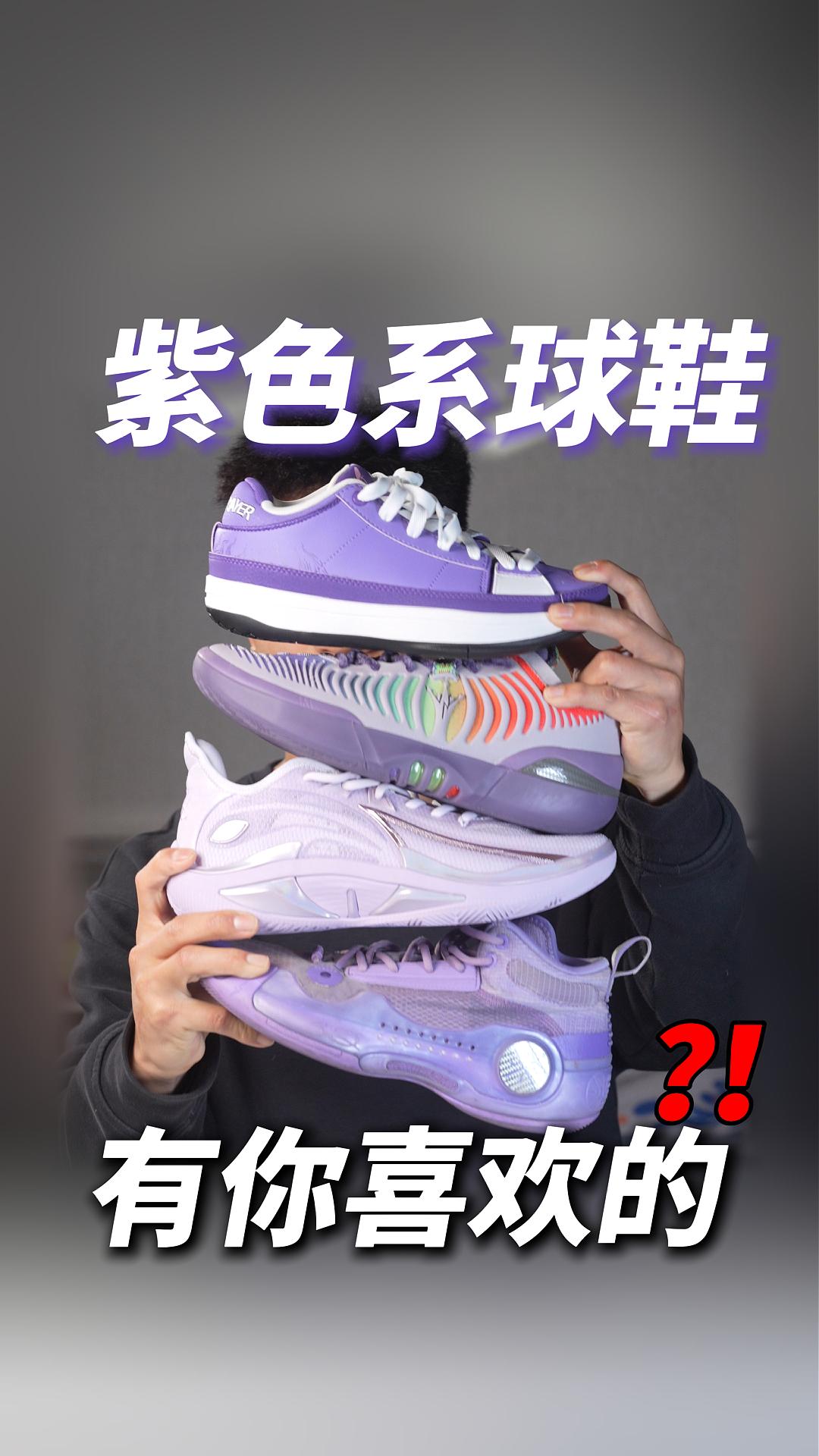 紫色系球鞋大推荐，有你喜欢的吗？