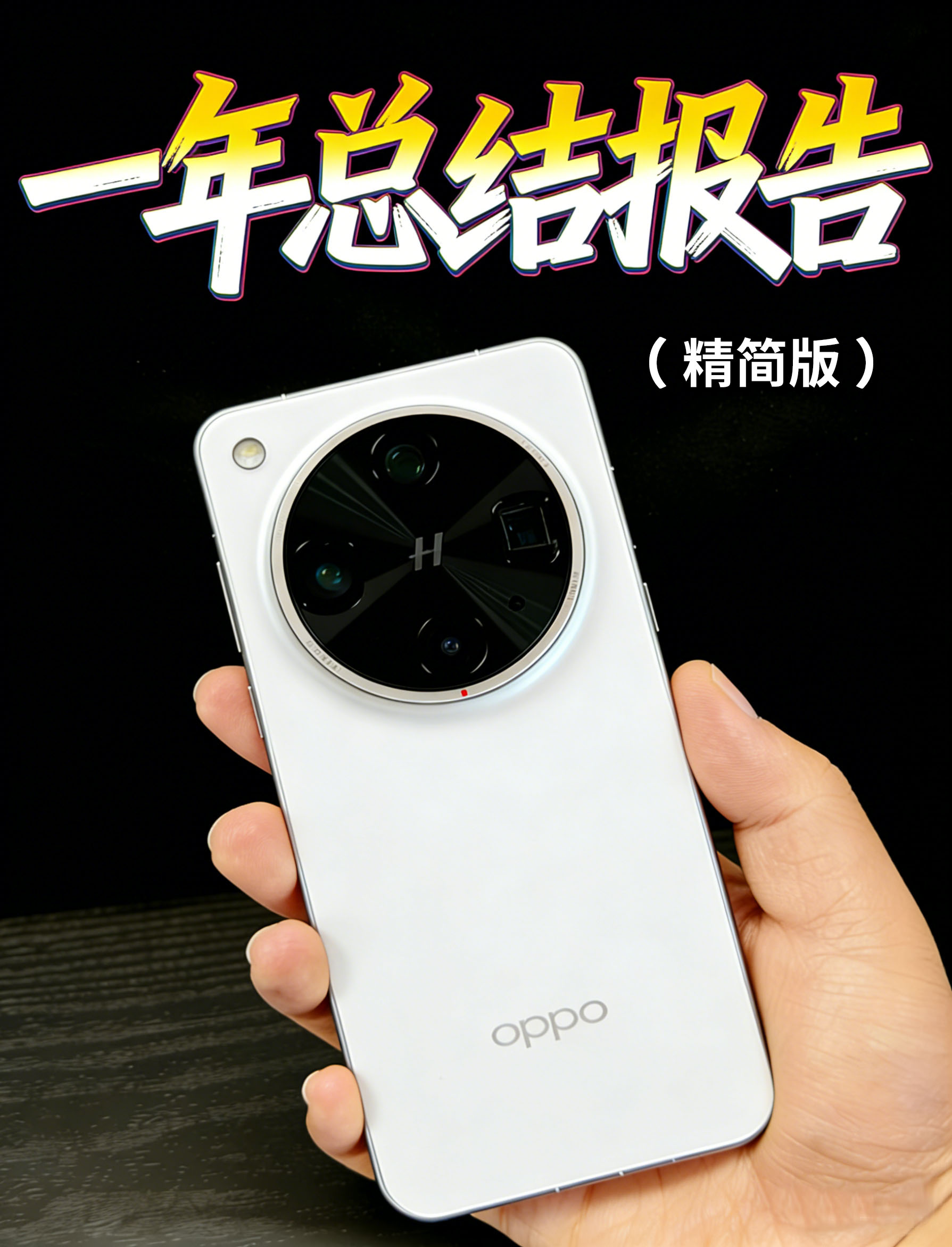 OPPO Find X8 Ultra 一年总结报告！（精简版）