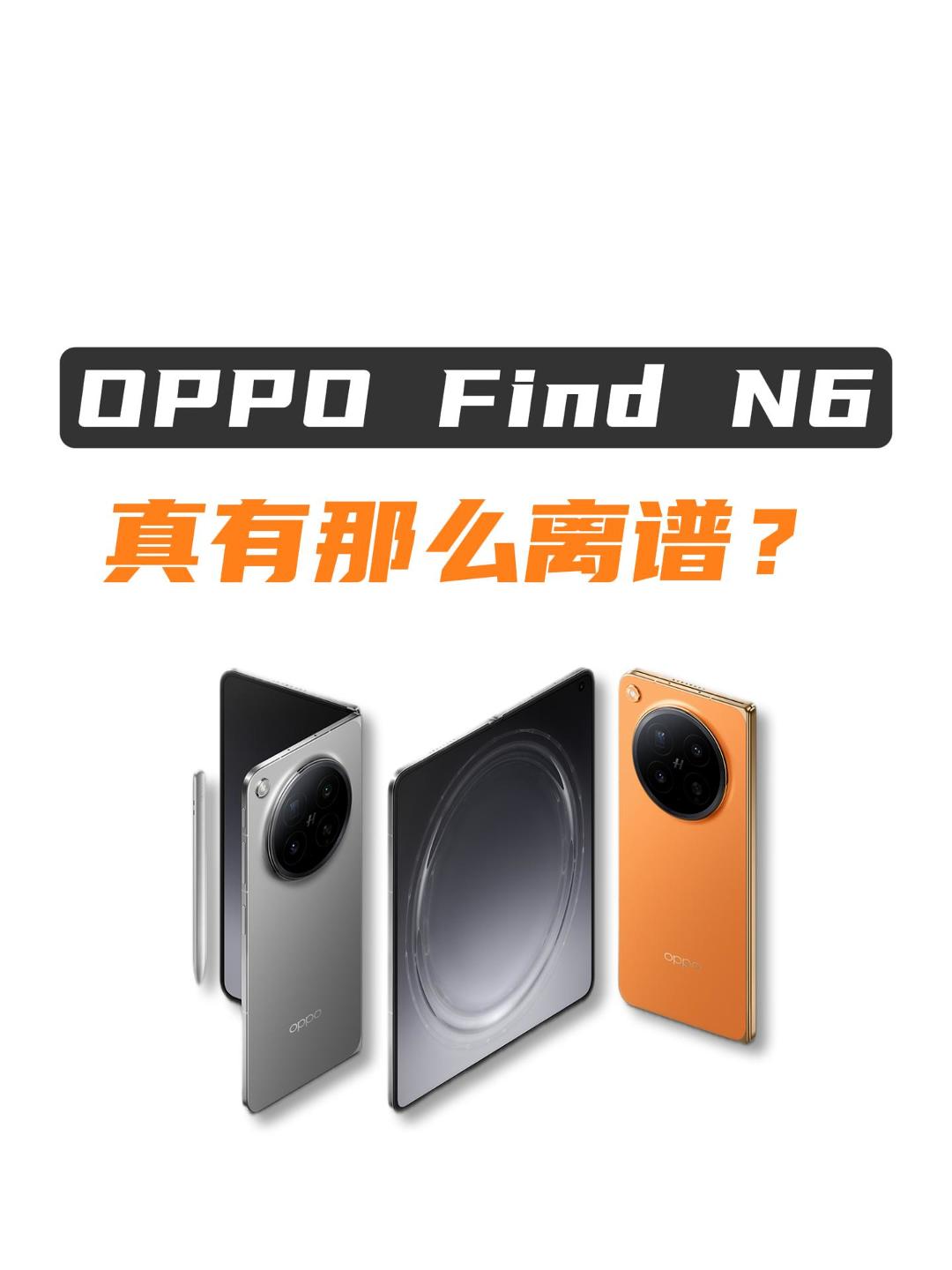 OPPO Find N6 真有大家说的那么离谱？