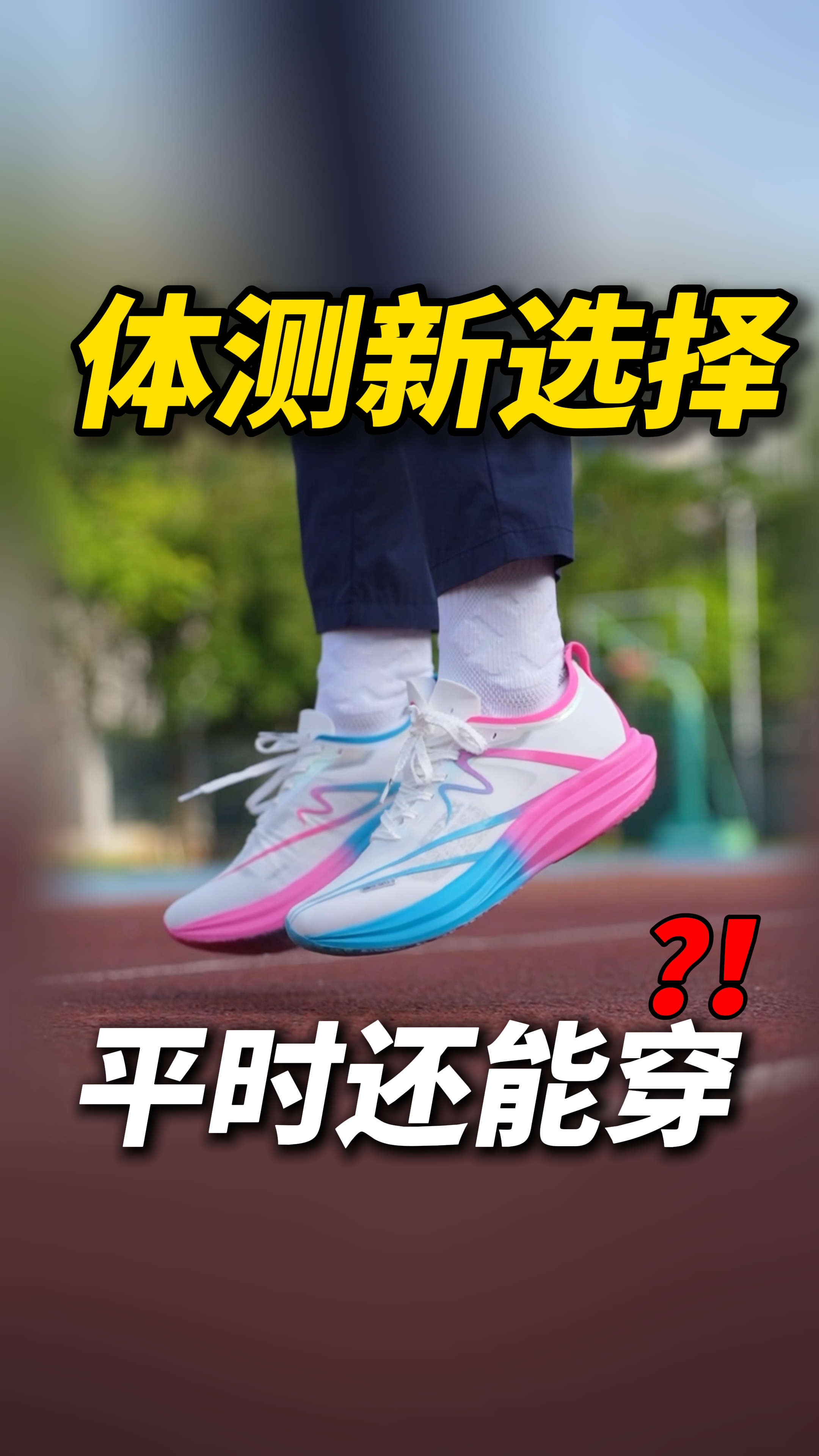 体考体测新选择❗️一鞋多穿❓