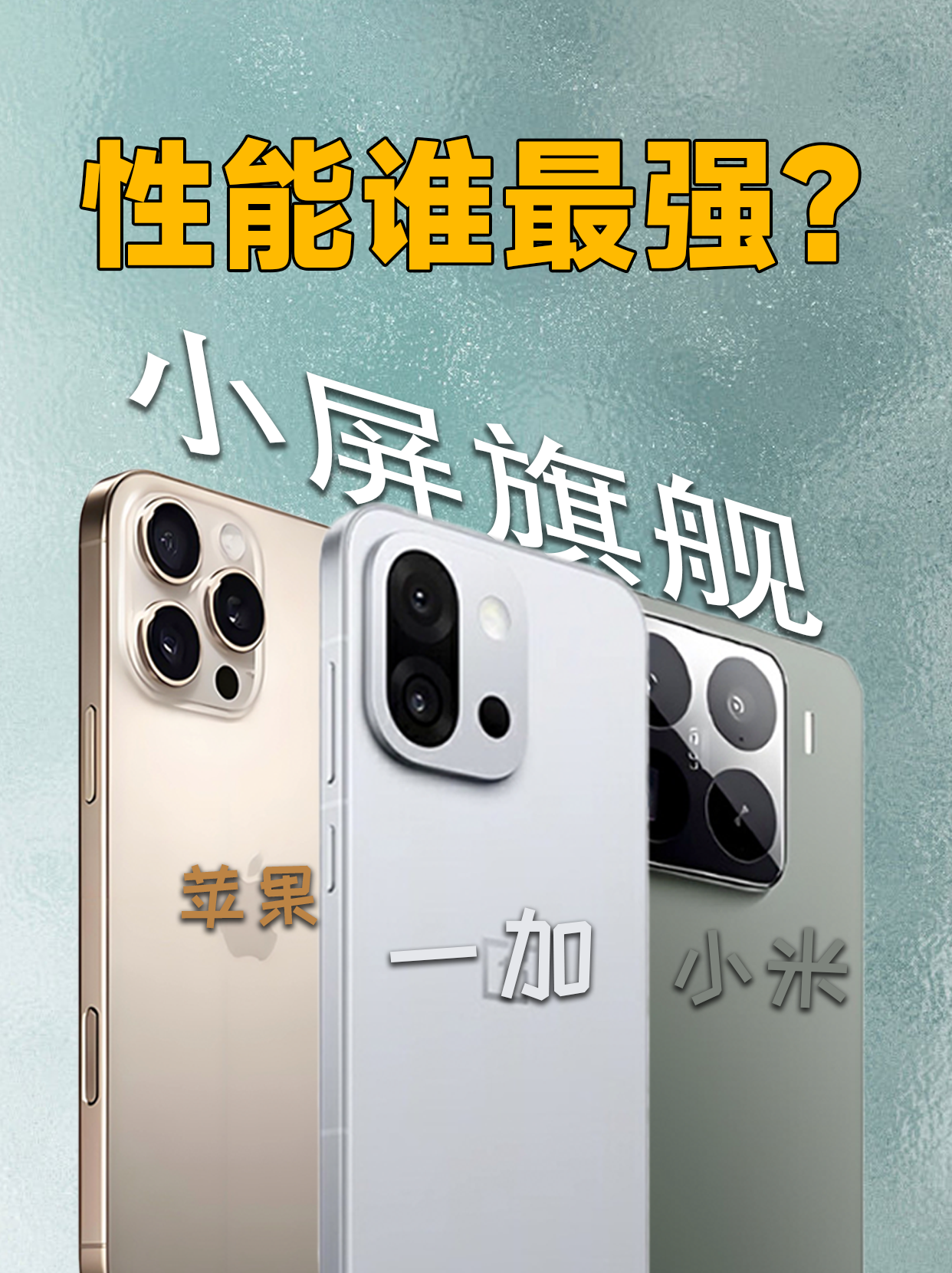 小屏旗舰，性能谁最强？一加13T vs 小米15 vs iPhone16 Pro