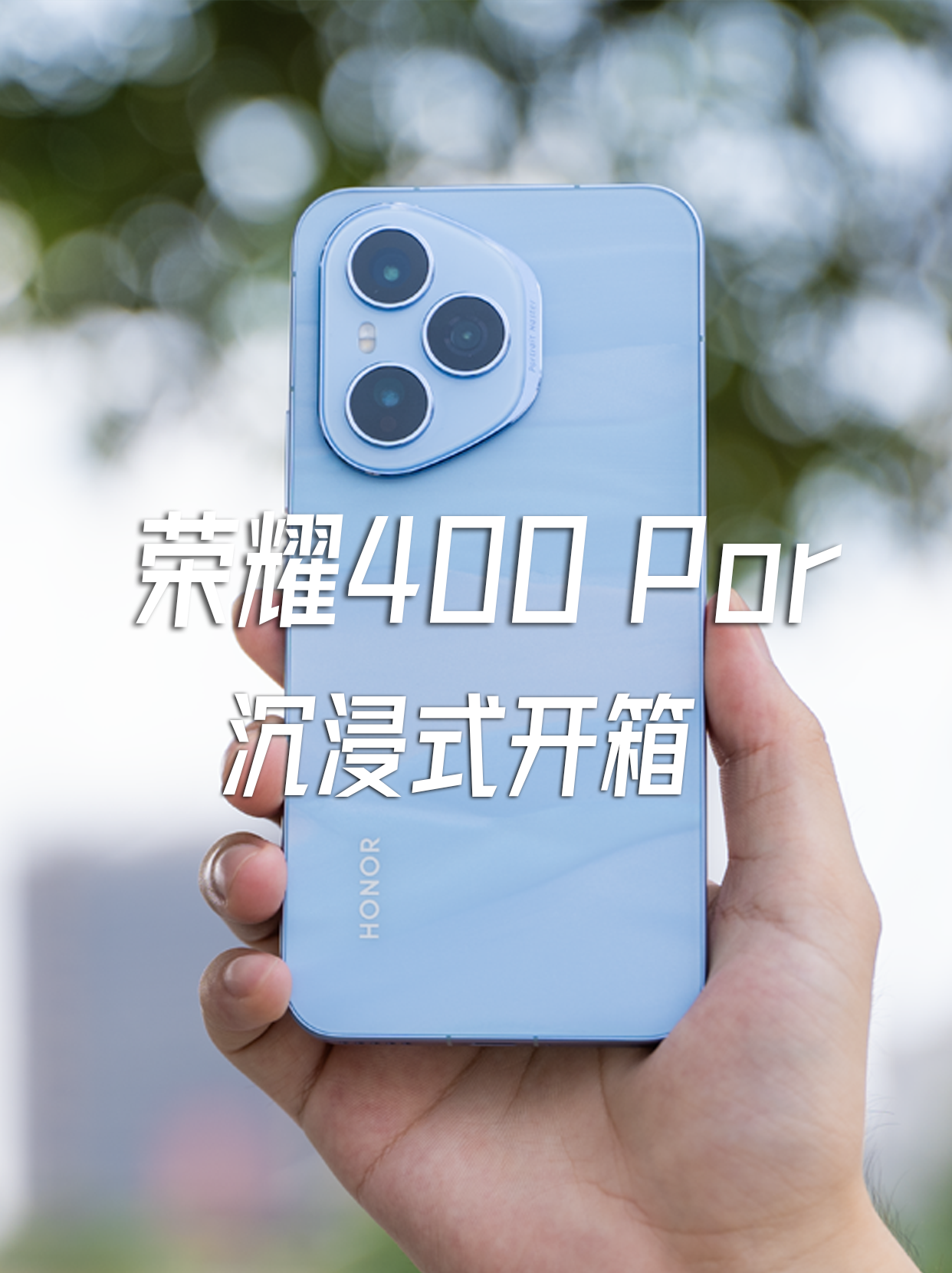 荣耀 400 Pro 沉浸开箱，这颜值，直接把心动值拉满！