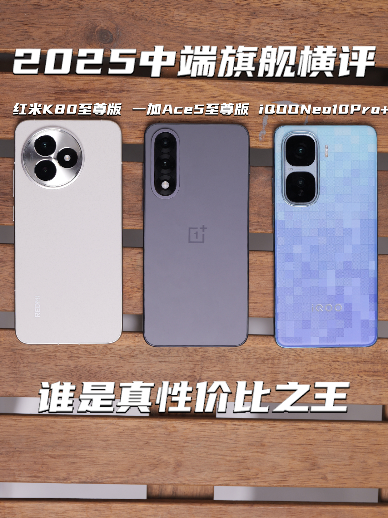 2025中端性能手机大横评: 一加、iQOO、红米 谁的游戏性能最突出？