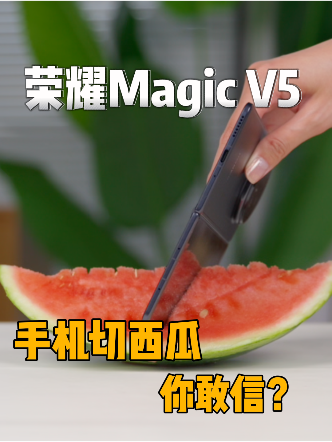 现在的手机能切西瓜了？荣耀Magic V5体验。