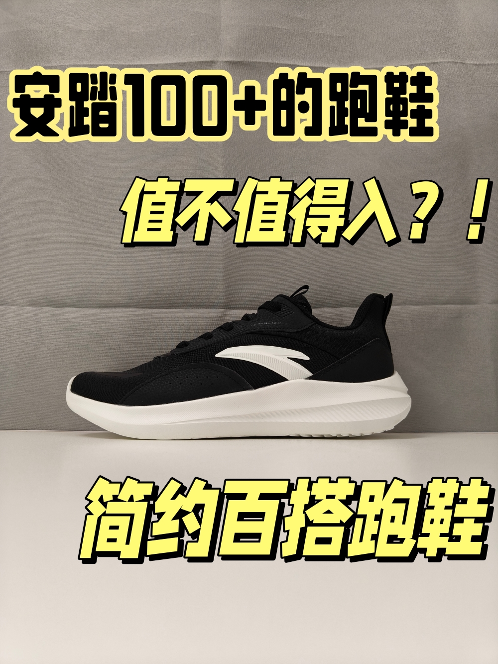 100多就能入手的安踏跑鞋，值不值得入手？！