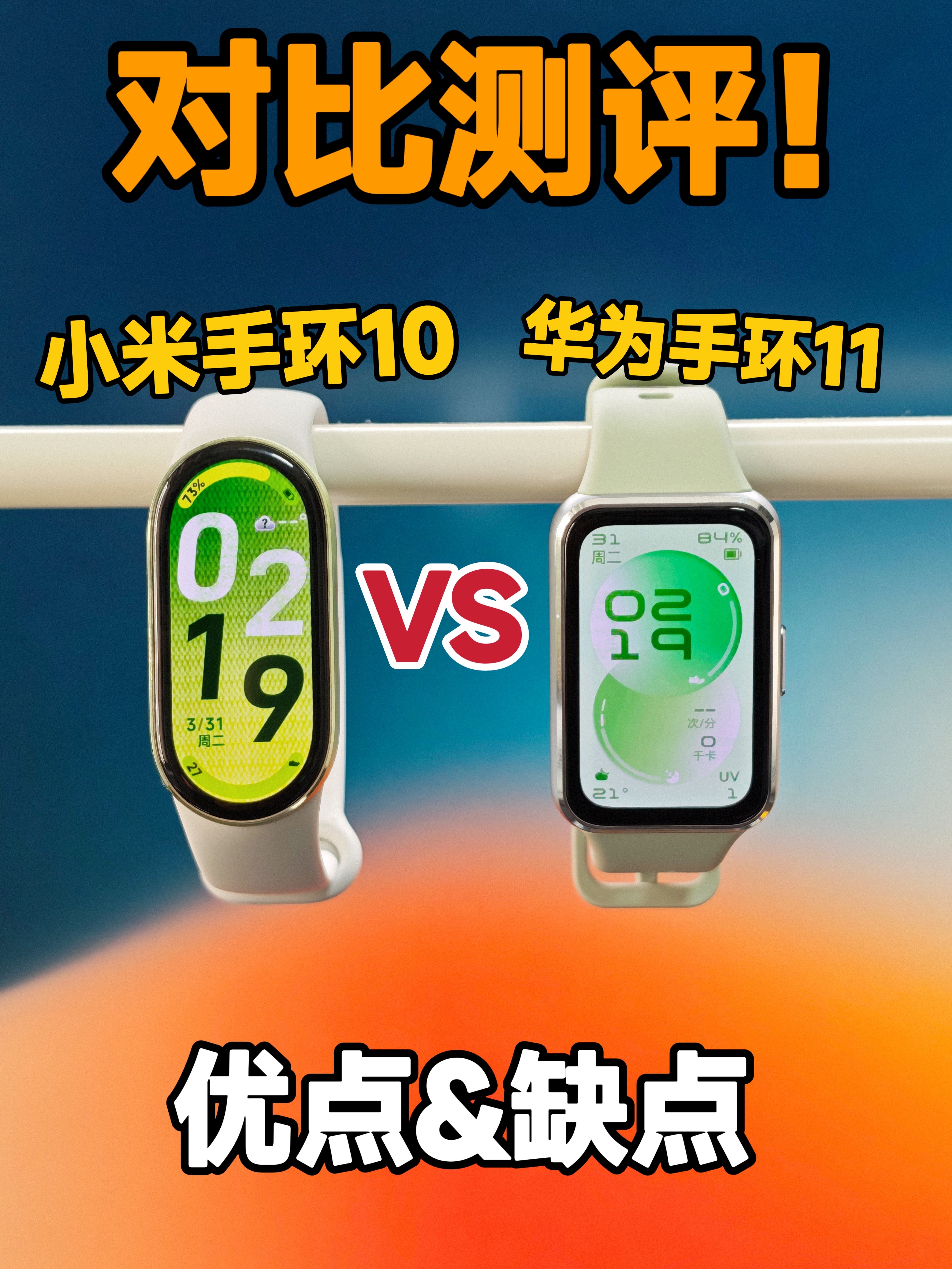 小米手环10对比华为手环11，应该怎么选？优缺点总结！