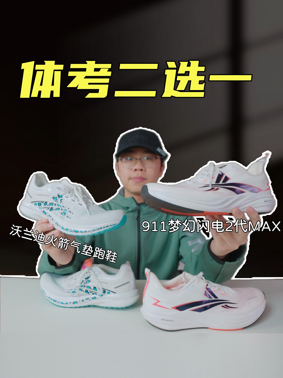 两张体考王牌，二选一