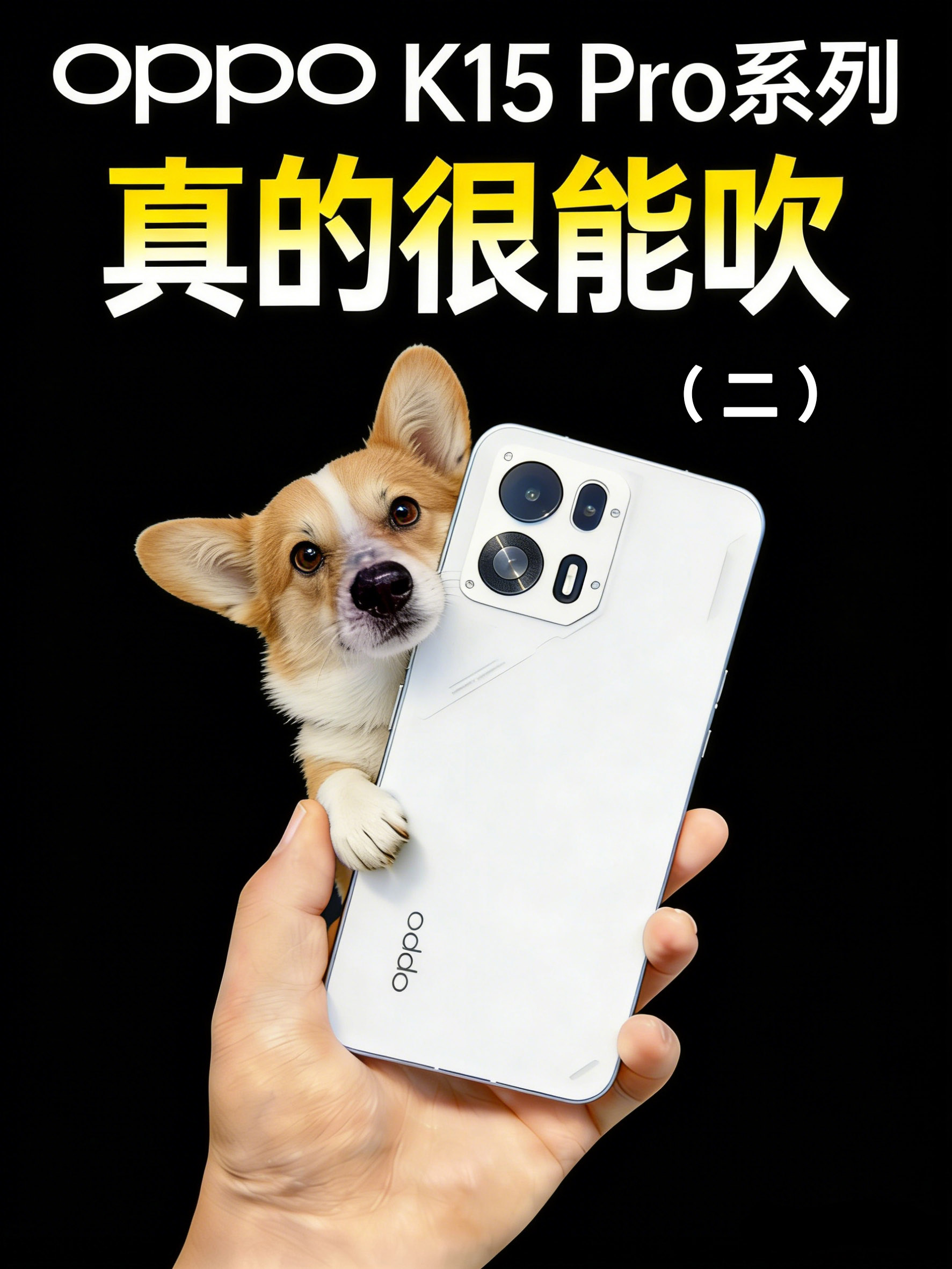 OPPO K15 Pro评测（二）